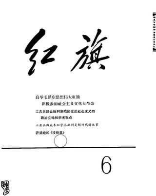 红旗 杂志 66年1to8