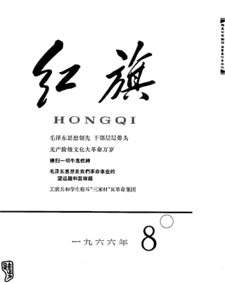 红旗 杂志 66年1to8