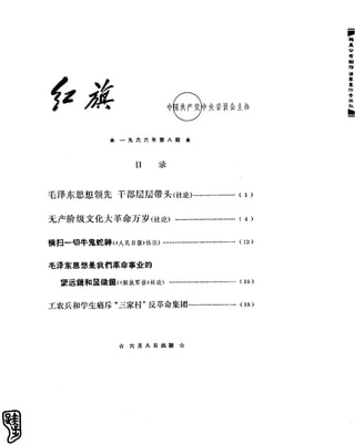 红旗 杂志 66年1to8