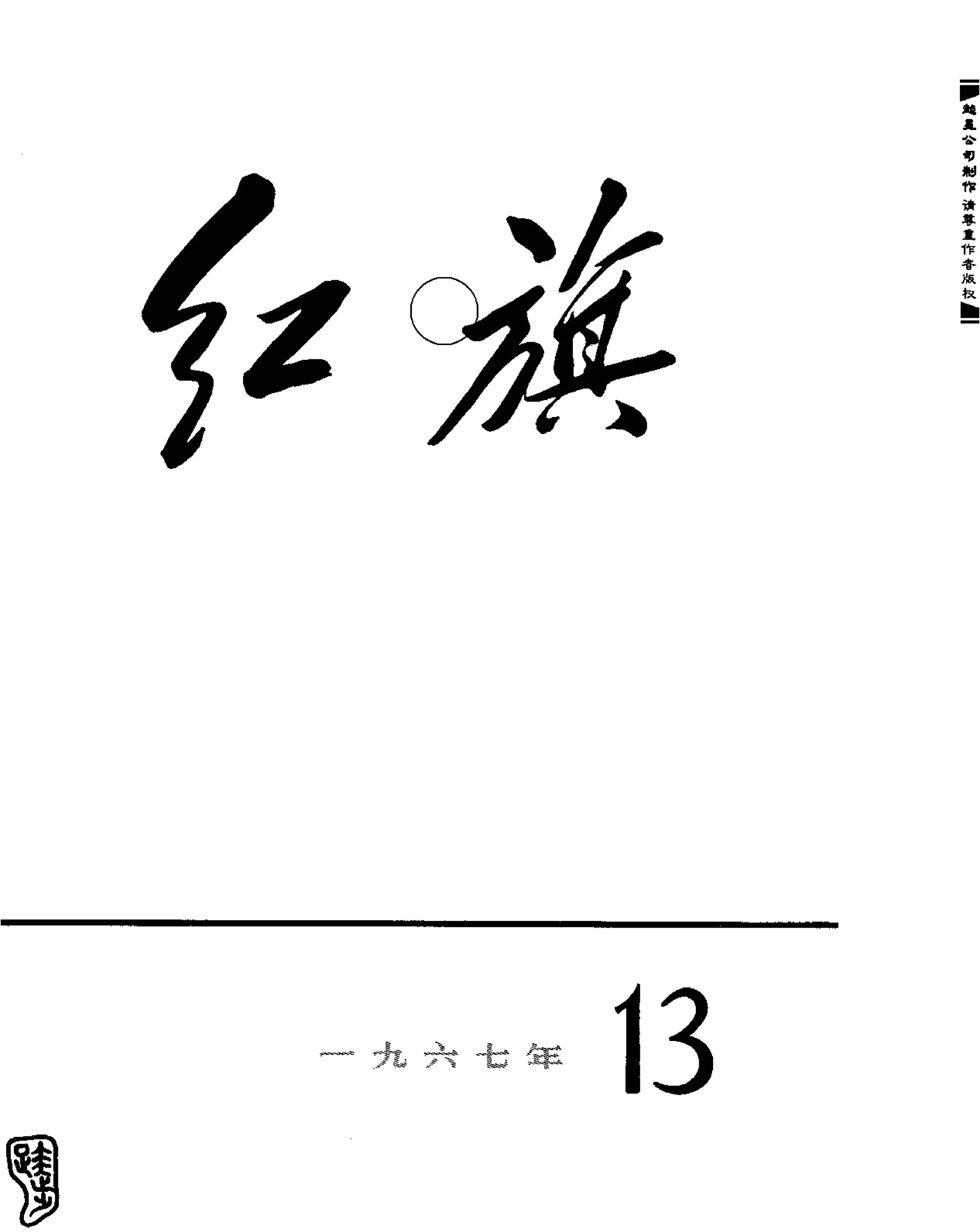 红旗 杂志 67年9to16