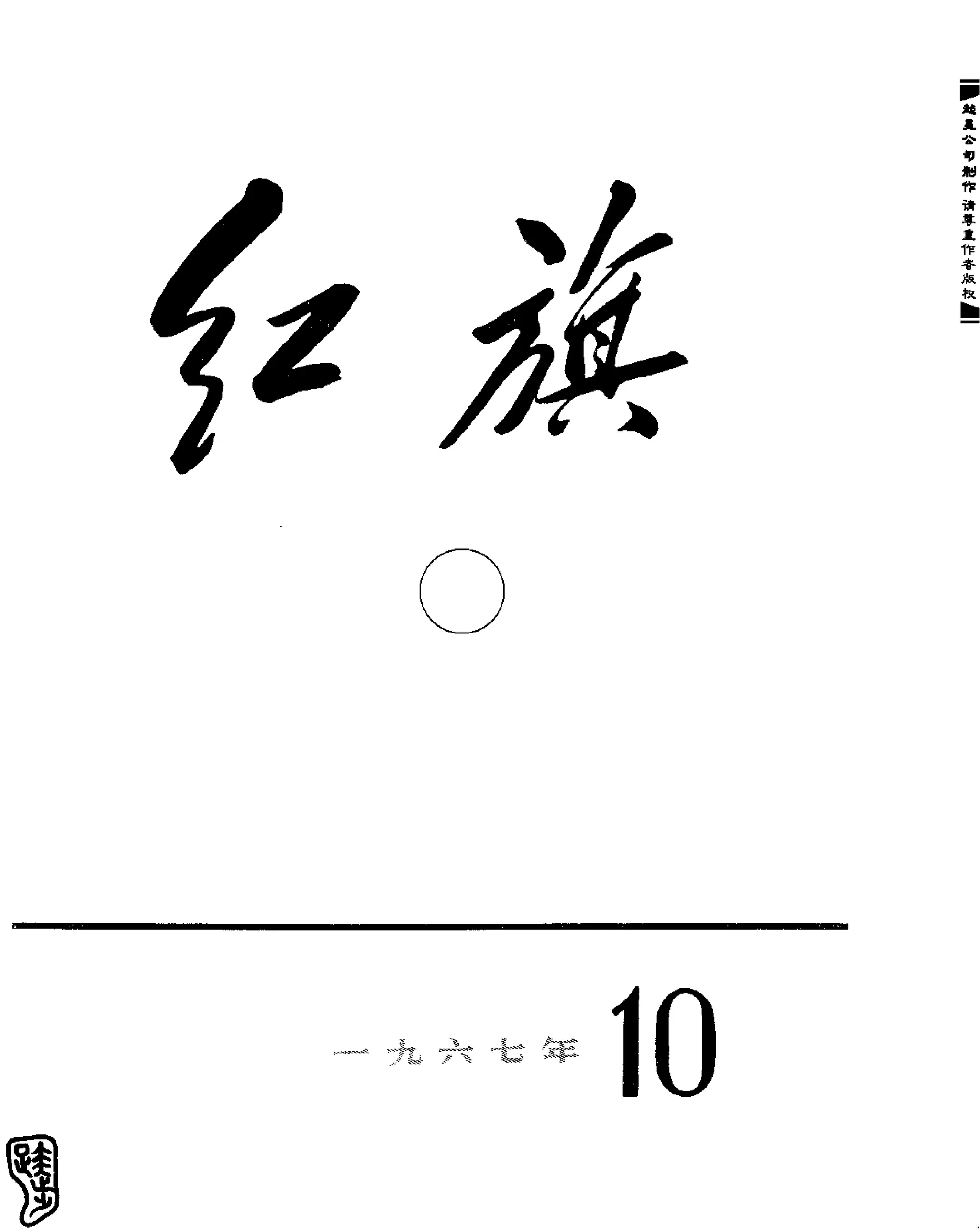 红旗 杂志 67年9to16