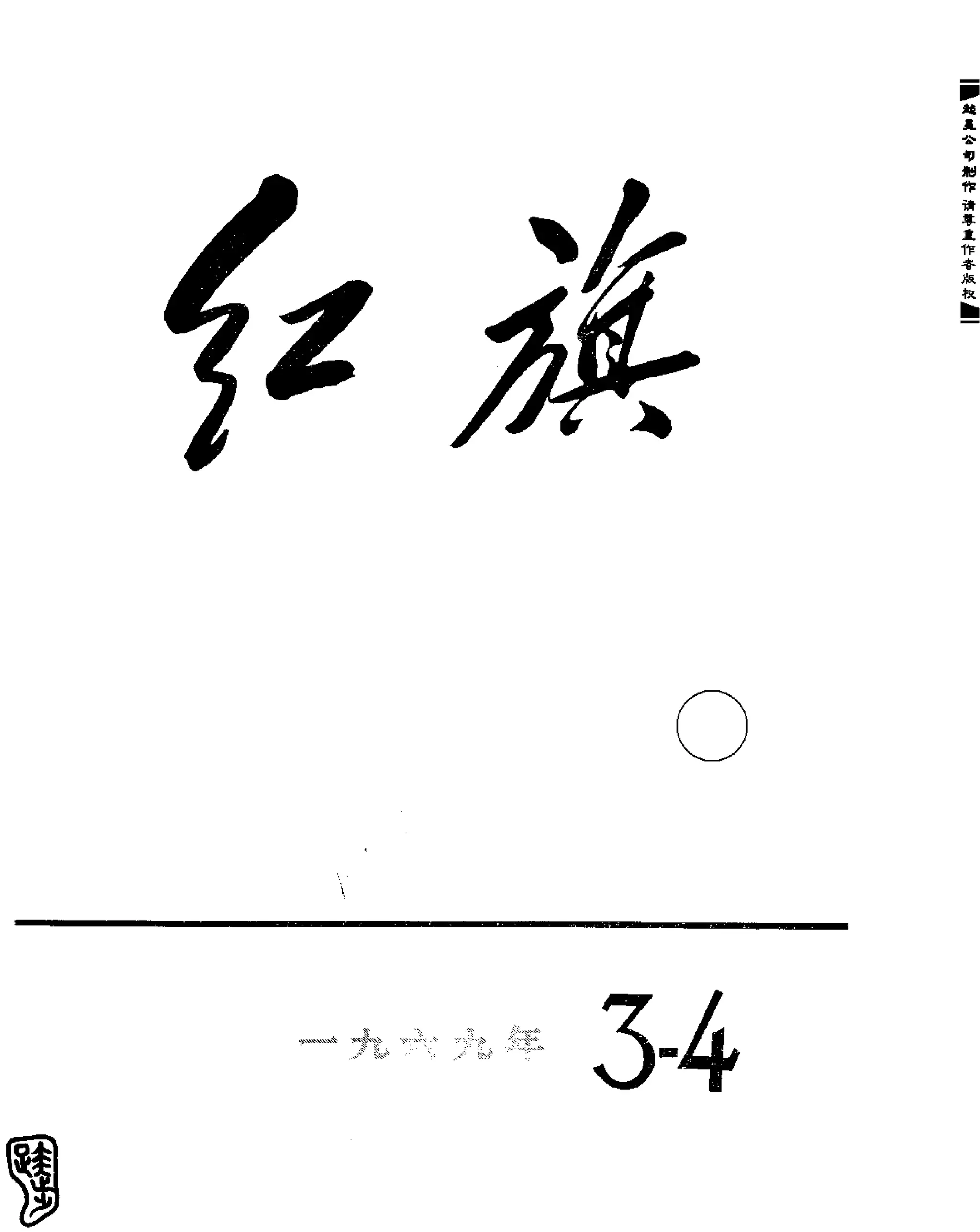 红旗 杂志 69年1to7