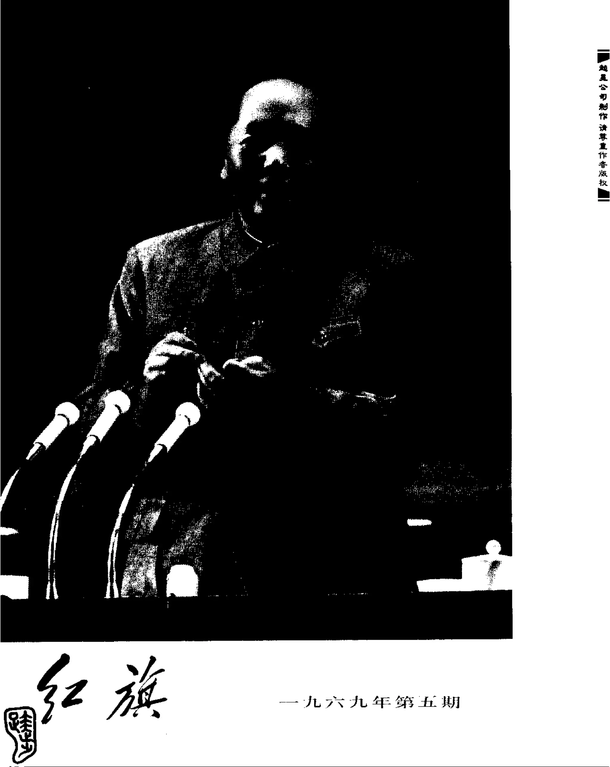 红旗 杂志 69年1to7