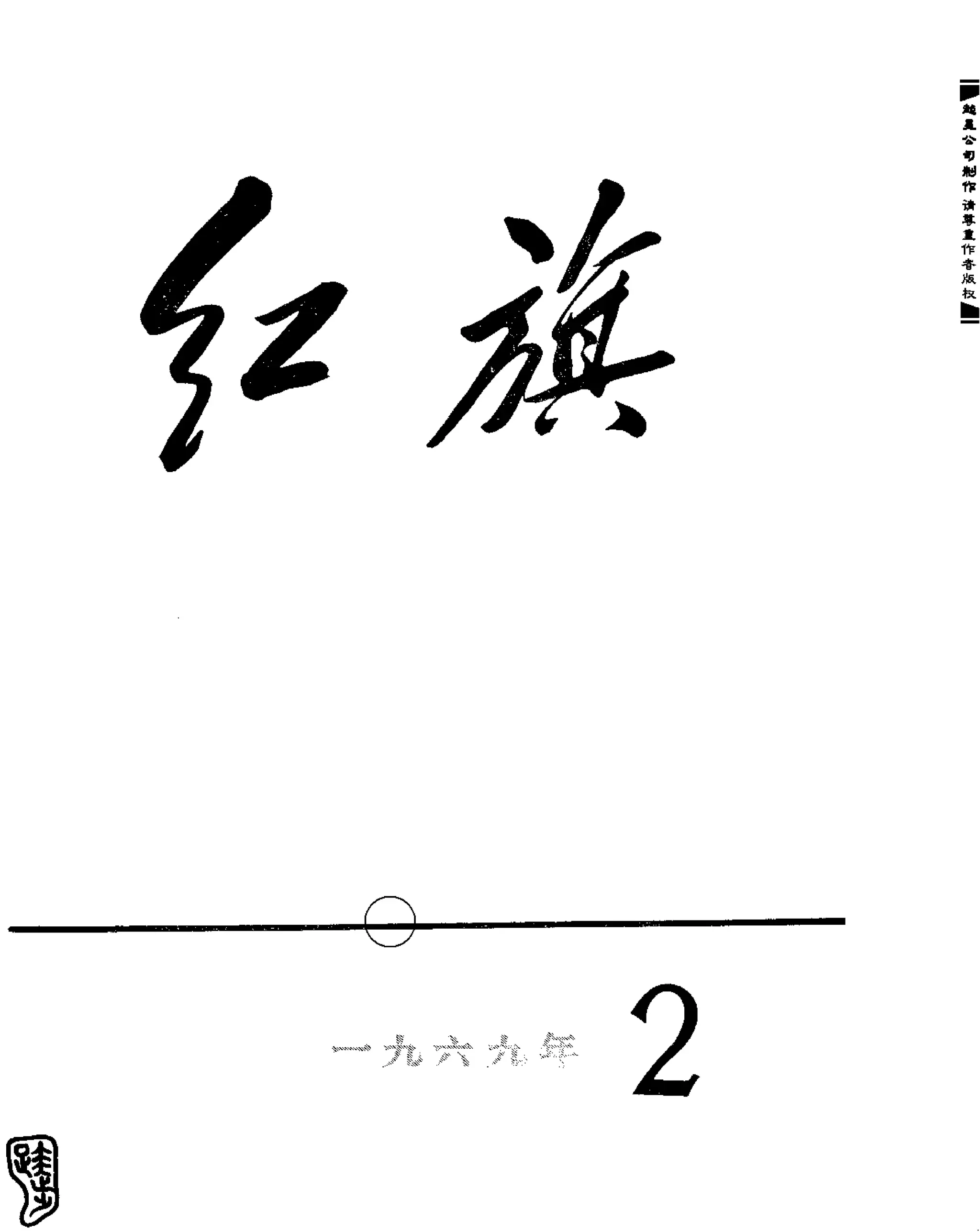 红旗 杂志 69年1to7