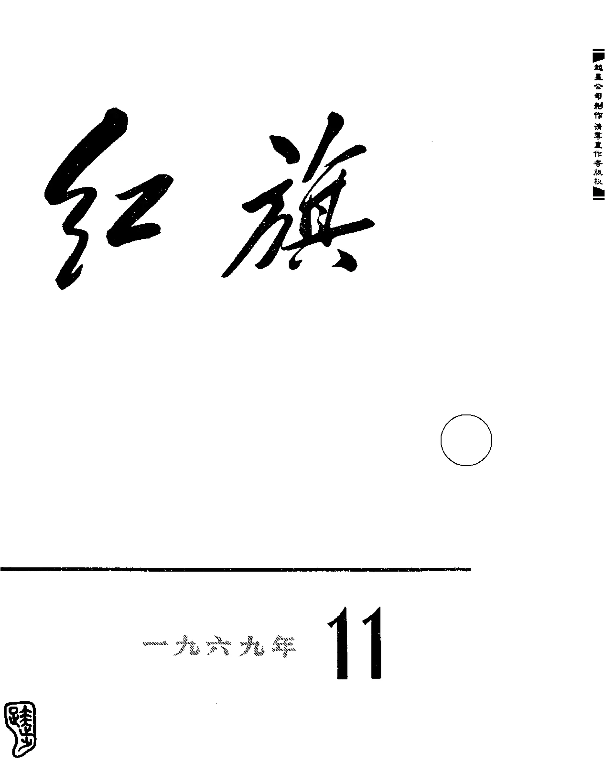 红旗 杂志 69年8to12