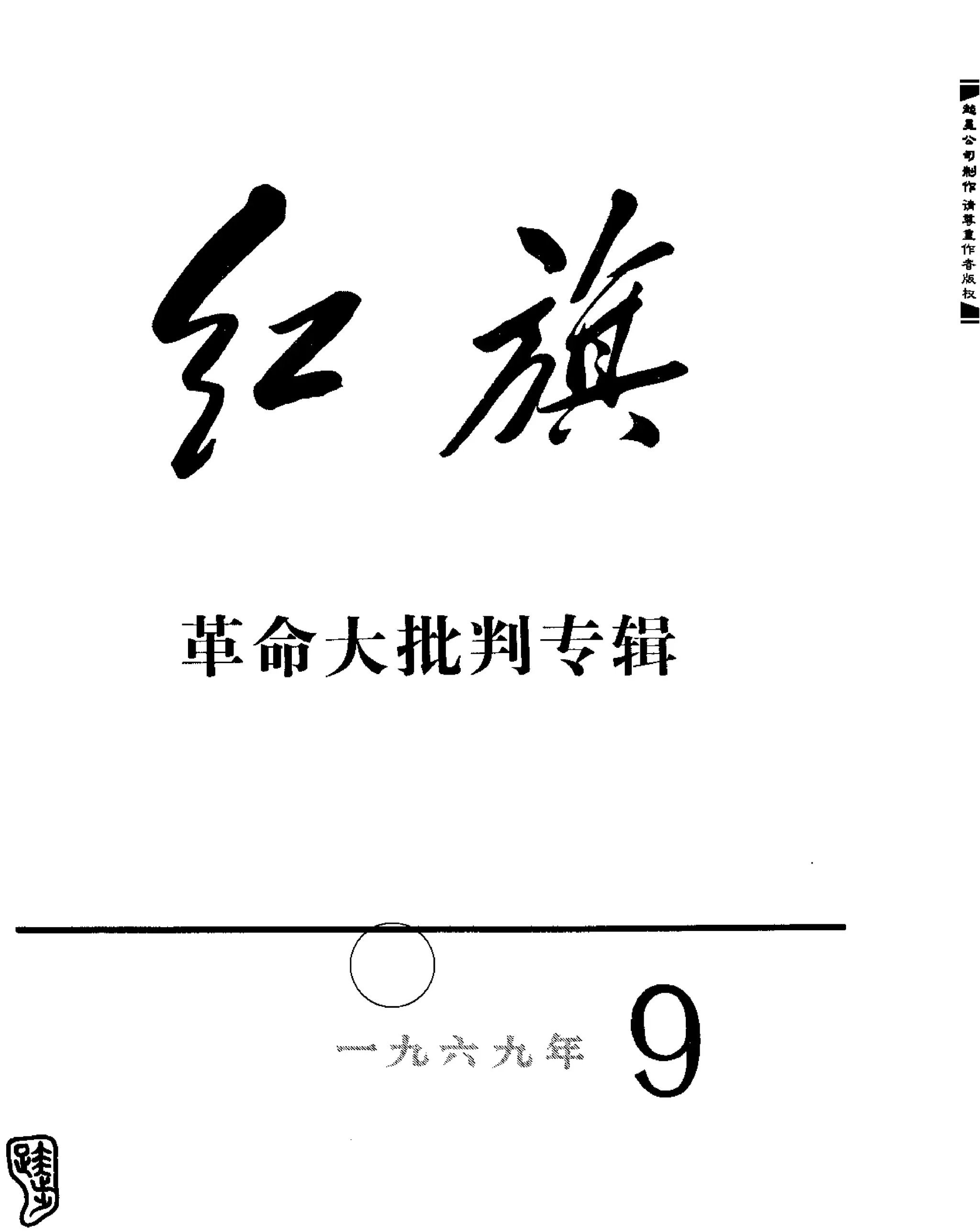 红旗 杂志 69年8to12