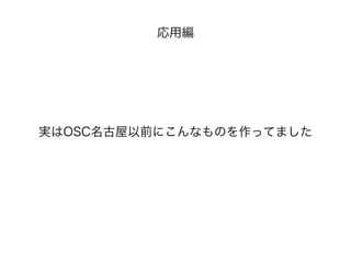 応用編
実はOSC名古屋以前にこんなものを作ってました
 