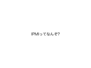 IPMIってなんぞ?
 