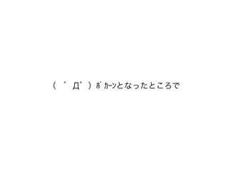 （ ゜Д゜）ﾎﾟｶｰﾝとなったところで
 