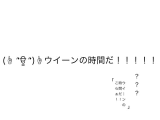 (☝ ՞ਊ ՞)☝ウイーンの時間だ！！！！！
こ時ウ
ら間イ
ぁだ｜
！！ン
  の
「
」
？
？
？
 