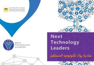 Next
Technology
Leaders
‫المستقب‬ ‫تكنولوجيا‬ ‫رواد‬ ‫مبادرة‬‫ل‬
 