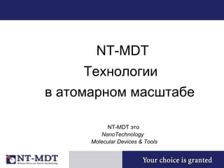 NT-MDT Технологии  в атомарном масштабе   NT-MDT  это NanoTechnology  Molecular Devices & Tools 