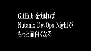 Nutanix エンジニアのための Git 入門 :序