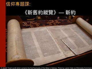 《新舊約縱覽》— 新約
信仰專題課:
A Jewish Torah scroll which contains the first five books of the Bible in Hebrew. Photo by Lawrie Cate via Wikimedia Commons
 