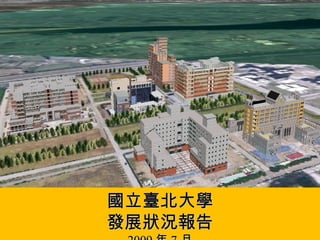 國立臺北大學 發展狀況報告 2009 年 7 月 