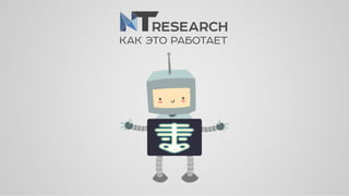RESEARCH
КАК ЭТО РАБОТАЕТ
 