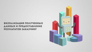 ВИЗУ ЛИЗ ЦИЯ ПОЛУЧЕННЫХ
Д ННЫХ И ПРЕДОСТ ВЛЕНИЕ
РЕЗУЛЬТ ТОВ З К ЗЧИКУ
 