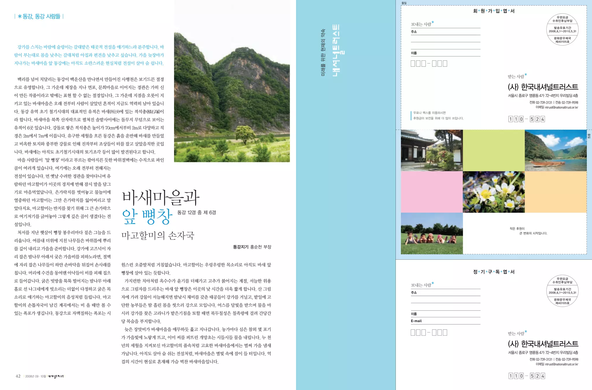 02-739-3131       02-739-9598
                                         ntrust@nationaltrust.or.kr


                          1 1 0   5 2 4




                 E-mail




                                   02-739-3131       02-739-9598
                                         ntrust@nationaltrust.or.kr


42   |   |   |            1 1 0   5 2 4
 
