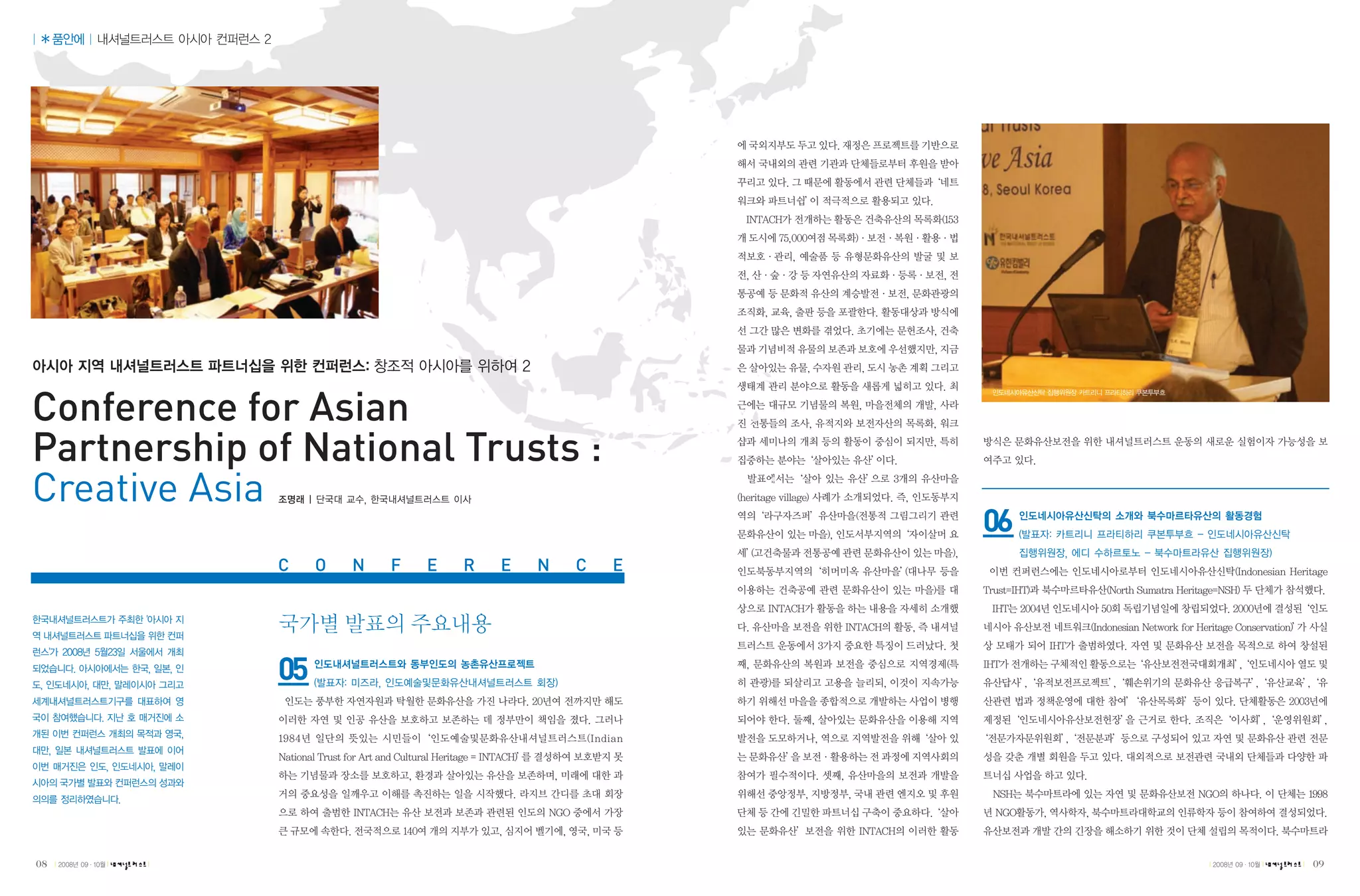 Conference for Asian
Partnership of National Trusts :
Creative Asia
                                                          06
                 C    O   N   F   E   R   E   N   C   E




                 05




08   |   |   |                                                 |   |   |   09
 
