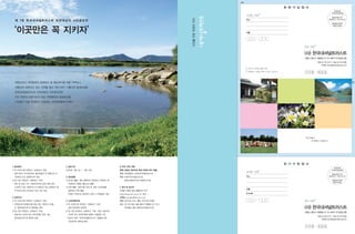 02-739-3131       02-739-9598
                                                     ntrust@nationaltrust.or.kr


                                      1 1 0   5 2 4




http://www.ntrust.or.kr      E-mail
      contest@ntrust.or.kr




                                               02-739-3131       02-739-9598
                                                     ntrust@nationaltrust.or.kr


                                      1 1 0   5 2 4
 