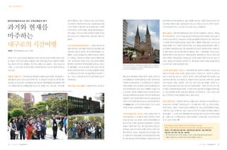 |✽근대건축답사│




한국내셔널트러스트 대구 근대건축답사 후기                                                  관으로 활용되고 있다. 익숙한 듯 낯선 이곳의 풍경은                                                     하여 함께 이루어낸 결과물이다. 물론 난세에도 불구하고 신앙의 믿음을 굳건히 지켜
                                                                        우리 한옥의 기왓장과 당시로서는 드물었던 붉은 벽돌                                                      낸 신자들도 빠질 수 없다. 발길을 돌려 나서는 길, 아름드리 나무 숲 사이의‘성모당’

과거와 현재를                                                                 그리고 색색의 스테인글라스로 덫 입혀져 있다. 이러한
                                                                        이국적 풍치는 모두의 카메라 셔터를 바쁘게 만들었고,
                                                                                                                                                          으로부터 울려 퍼지는 누군가의 기도소리로 모두는 숙연해진다.


                                                                        언덕 위에는 이루어지지 못한 첫사랑의 아련한 추억을                                                      빼앗긴 들에서│진한 한약 냄새에 몸과 마음이 동시에 건강해지는 기분이다. 약전골
                                                                                                                                                                                                 ‘

마주하는                                                                    담은 이은상 작사, 박태준 작곡의
                                                                        맴돈다.
                                                                                          ‘동무생각’멜로디가                                                      목’ 첫인상이다. 조선 후기 효종 6년 열린 약제시장으로부터 유래된 이곳은 일제 식
                                                                                                                                                           의
                                                                                                                                                          민시대 소설가 현진건, 독립운동가 이상정 등을 배출한 민족정서가 깃든 골목으로써


대구로의 시간여행                                                               과거시간과 현재시간을 마주하는│그 멜로디를 따라 일
                                                                        제의 식민수탈, 금융지배의 상징인 옛 식산은행과 산업
                                                                                                                                                          그 중심에 역사의 아픔을 아름다운 서정적 저항 시 <빼앗긴 들에도 봄은 오는가>로 민
                                                                                                                                                          족혼을 일깨운 시인‘이상화’ 옛 집이 있다. 중구 계산동 84번지에 위치한 고택은 시
                                                                                                                                                                        의
                                                                                                                                                          인 이상화가 1939년부터 숨을 거둔 1943년에 이르기까지 거처하던 곳이다. 한때 이곳
정희연 | 한국내셔널트러스트 2기 인턴
                                                                        은행 대구지점으로 알려진‘대구근대역사박물관’
                                                                                               으로                                                         은 개발 사업으로 철거 위기에 처하기도 했었다고 한다. 그 맞은편에는 천주교 순교자
                                                                        향했다. 조금은 단순해 보이는 형태가 돋보이는 외관이                                                     집안에서 태어나 민족 운동가로서 국채보상운동을 재창하였으며, 천주교 신자로서 종
100여 년 전, 조선은 문호를 개방하면서 갑작스레 밀려 들어온 외세의 문물로 홍역                          다. 지상2층, 지하1층으로 현재는 2010년 박물관 개관                                                  교와 근대대구 사회 발전에 큰 종적을 남긴 서상돈 선생의 고택이 마주 하고 있다. 콘
을 치렀다. 이후 조선은 열강의 전쟁터가 되어 민중의 삶의 터전이 짓밟히고 약탈당                           이후, 과거에 공간 자체가 가지고 있던 의미를 새롭게                                                     크리트 빌딩숲 사이 움푹하기 자리한 이 두 개의 풍경이 어쩐지 나라를 상실한 망국인
하는 일본의 식민지로 전락했다. 대구 역시 피해 갈 수는 없었다. 그러나 오늘날 대                          해석하여 근대 대구의 역사와 문화를 보여주는 공간으                                                      으로서의 깊은 저항 정신과 닮아 있다.
                                                                                                           100년이 지나도록 여전히 그 자리에 서있는 계산성당은 주위의 도시 소음을 비껴
구에는 그 시간이 남긴 역사의 흔적들이 바쁘게 흘러가는 도심 한 가운데 되살아 숨                           로 재탄생했다. 전시실 한 켠에 자리한 일제 식민시대      가는 듯 했다. 종교적 이념을 떠나 이곳에서는 건축물의 아름다움과 이제껏 돌아
                                                                                                           본 근대대구의 옛 정취를 천천히 되새겨 보자.
쉬고 있다.                                                                  때 대구시민의 발이 되어 도심 곳곳을 운행하던 부영버                                                     느릿느릿 걸어도 뭐라는 이 없으니│고택을 빠져나와 진골목으로 향한다. 걷다보니 담
                                                                        스가 화면으로 보여 지면, 버스탑승객들은 이곳에서 그                                                     벼락 여기저기에 그려진 낙서와 그림들이 보인다. 가만히 보니‘길남이’ 문학 교
                                                                                                                                                                                               다.
푸를
 ‘청’담쟁이
   ,  ‘라’
        │야트막한 동산 위에 봄의 교향악이 울려 퍼졌다. 첫 발걸음은 4                            때 그 시간 속 근대 대구의 과거시간과 현재시간을 마      화공간으로 탈바꿈하기 위해 이제 막 시동을 건 한국 최                 과서 속 <마당 깊은 집>의 그‘길남이’말이다. 실제 소설의 배경이 된 이곳에는 소년
월의 햇살이 눈부신‘동산 선교사 주택’
                    이다. 이 건물들은 약 130년 전, 대구에 정착                         주하게 된다.                            초의 담배제조창‘대구연초제조창 있다. 총 면적 800
                                                                                                                          ‘이                              길남이의 눈에 비친, 옷 손질하러 온 기생들의 모습이 실감나게 그려져 있다. 입가에
한 파란 눈의 선교사들이 선교 활동과 대구 최초의 서양의학병원인 동산병원의 사택                                                               여 평에 미로처럼 엉켜진 수 십 여개의 덩치 큰 건물들이                미소가 번진다. 경상도 사투리로‘길다’
                                                                                                                                                                              라는 뜻의‘질다’
                                                                                                                                                                                      에서 유래된‘진골목’ 근
                                                                                                                                                                                                은
으로 사용하여 대구의 근대화를 태동시킨 곳으로, 현재는 선교, 의료 교육・역사 박물                          지금도 코끝 스치는 담배향│도심에 버려지는 공간을 문      서양식 담배의 수요가 증가하던 근대기의 담배시장의 규                  대 초기 달성서씨들이 살던 대구 최고의 부자골목이였다. 그래서 인지 여기저기서 붉
                                                                                                           모를 짐작하게 한다. 마치 지금도 담배향이 코끝을 스치                 은 벽돌로 단단하게 쌓여진 담장과 그 안에 지어진 영남지방 최고(最古)의 양옥건물
1 , 2 유럽의 르네상스 고딕 양식으로 지어진 계성학교 본관건물 핸더슨관. 이국적인 멋과 분위기가 방문객들의 기념사진 활영 장소로 적격이다.
                                                                                                           는 이곳에서, 잊혀진 근대화의 상징으로 한 때 철거 위기                인‘정소아과의원’ 같은 풍채 좋은 양옥들을 마주하게 된다. 그러나 지금은 사람
                                                                                                                                                                  과
                                                                                                           에 있었던 화력발전소를 20세기 이후 영국 현대미술의                  없는 이 한적한 거리의 쓸쓸함을 감출 수 없어 보인다.
                                                                                                           전환점으로 삼은 런던의 테이트모던(Tate Mordern)과
                                                                                                           중국을 아시아 현대미술의 중심지로 이끌어낸 베이징의                   대구의 하루는 길다│뉘엿뉘엿 저물어가는 해를 등지고 내셔널트러스트와 함께 한 근
                                                                                                           798 藝術區처럼, 도시의 역사와 상징성 그리고 건축적                 대 대구로의 시간여행, 근대건축 답사: 그 두 번째 이야기
                                                                                                                                                                     『                   ‘대구’는 마무리 되었다.
                                                                                                                                                                                             』
                                                                                                           가치를 간직한 신선한 바람을 기대해본다.                         대구의 하루는 길었고, 우리를 순간순간 에워싸는 빛 그리고 남겨진 현재의 흔적들은
                                                                                                                                                          ‘잊혀 질 수 있는 어쩌면 잊고 싶은’100년 전 아픈 역사 속에서 우리에게 근대를 떠
                                                                                                           나지막히 울려퍼지는 기도소리│대구 남산동은 대구 천                   올리게 했다. 그 시간은 마치 흑백영화의 한 장면처럼 대구의 숨겨진 역사와 다양한
                                                                         1
                                                                         2                                 주교의 발상지로, 고 김수환 추기경이 성직자로서 첫 발                 삶・ 문화 그리고 그 안에 살아가는 사람이 존재하는 시간들이었다. 마치 오늘이 100
                                                                                                           자국을 띈 성유스티노신학교, 현 대구가톨릭대학을 비                   년 전 그날인 것처럼.
                                                                                                           롯한 교구청, 수녀원, 성모당등이 밀집해 있는 도심 한가
                                                                                                                                                            한국내셔널트러스트에서 진행하는 2011년 근대건축답사 프로그램은
                                                                                                           운데의‘가톨릭 타운’
                                                                                                                     이다. 대구 천주교회의 초대 교구
                                                                                                                                                            3월부터 11월까지 총 아홉 차례 진행이 되며, 하반기(7월~11월) 일정은 아래와 같습니다.
                                                                                                           장이였던 프랑스인 드망주 안세화 신부의 노력이 곳곳                     7월 9일 : 인천 개항장 일대, 8월 20일 : 서울 정동 일대, 9월 24일 : 서울 서대문 일대,
                                                                                                           에서 묻어나는 이곳은, 독립운동가이자 신자였던 서상                     10월 22일 : 원주-춘천, 11월 12일 : 서울 북촌

                                                                                                           돈 선생의 부지 기증을 통해, 중국기술자들의 붉은 벽돌                   - 현지 여건에 따라 답사 지역이 변경될 수 있으며 사전에 공지를 통하여 알려드립니다.
                                                                                                                                                            - 10월은 내셔널트러스트 회원 정기답사와 함께 진행될 수 있습니다.
                                                                                                           과 서울 명동성당 건축에 참여했던 프와넬신부를 초청


22   | 2011년 여름호 |      |                                                                                                                                                                            | 2011년 여름호 |      |   23
 