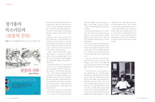 | ✽추천도서│




정기용의
                                             쫓기듯 책을 펴냈다. 번역한 책과 함께 쓴 책이 한 참       달을 구술하고 채록했다. 의미있는 집담도 있었다. 이      이렇게 시작되고 있다.
                                                                                                                                ‘의외로 문제는 간단하고 명료
                                             전이었는데 말이다. 2008년 2월, <서울 이야기>와 <사    책에서 그는 책을 건축했다. 그럼으로써 그의 건축이       하다. 문제도 안성면(무주의 한 면. 그의 무주 프로젝트
                                             람, 건축, 도시>를 내고 그해 10월에 <감응의 건축>을     그러하듯 이 책을 통해 세상에 던져질 메시지를 명확       가 시작된 곳)에 있고 해법도 안성면에 있는 것이다.’


목소리들과                                        냈다. 마로니에 공원 미술관 카페에서 출판 모임도 근
                                             사하게 가졌다. 모임을 주관한 내가 정기용 선생에게
                                             말을 건넸다. 이제 잠시 추스르자고. 하지만 그리 되지
                                                                                  히 겨냥했다.
                                                                                   메시지는 공공의 건축을 향하고 있다. 그의‘무주 프
                                                                                  로젝트’전부가 무주라는 정주공간에서 모색된 공공
                                                                                                                      하지만 이 책은 건축의 책이 아니다. 이 책은 더불어
                                                                                                                     살아가는 숙제를 가진 모든 이들에게 하늘과 대지 그리
                                                                                                                     고 그 안을 살아가고 있는 사람들에 대한 <감응>이 일


<감응의 건축>                                     는 못했다.
                                             지난 해 11월, <기적의 도서관>과 <기억의 풍경-정기
                                                                                  건축들이다. 그런데 그의 작업이 보여주는 특별함과
                                                                                  섬세함은 무주라는 공간을 넘어 이 땅 이 시대가 보편
                                                                                                                     어나기를, 또한 그가 그랬듯 각자의 위치에서 각자의
                                                                                                                     방법으로 행해지는 실천이 일어나기를 이 책을 통해 그
                                             용의 건축기행 스케치> 두 권이 동시에 나왔다. 또 다       적으로 껴안아야만 할 위대한 성찰들이다. 동시에 장       는 권하고 있다. 출간된 다섯 권으로 들어가는 첫 번 통
이종호 | 건축가, 한국예술종합학교 건축과 부교수, 동교 도시건축연구소 소장   시 출판 모임 이야기에‘사람들 안 온다. 소셜 네트워        엄한 실천들이다.                          로다.
                                             크로 한 번 해보자’
                                                       라며 모른 체 했다. 다섯 권에 더한        메시지는 또한 그와 같은 공공의 건축을 만들어 내
                                             마지막 책, 정기용의 건축 작품집이 지금 출간을 앞두        고 있는 시스템과 시스템 속의 인물들을 향하고 있다.
                                             고 있다. 그 책의 출간은 보지 못한 채 지난 3월 11일 이   수도 없이 그를 분노케 했던 사람과 체제가 그 안에 있
                                             후 지금 여기에 그는 예전처럼 살지 않는다.             는가 하면 더할 수 없이 그를 감격케 했던 체제와 사람
                                              무리였다. 그 짧은 기간 여섯 권의 책도, 지난해 일       들이 그 안에 있다. 공공의 건축 하나를 이루기 위해
                                             민에서의 전시회도. 그 이유 모를 바는 아니지만 정말        그 고비마다 겪었던 진솔한 이야기들이 살뜰이 채록되
                                             로 왜 그리 쫓기듯 모든 것을 해야만 했을까. 그의 업       어있다.
                                             적보다 인간 정기용 자체가 더 중요하기에 끊임없이           그러나 기실 그 메시지들은 다른 많은 건축가들과
                                             시간 조절을 권유했던 이들에게는 지금도 애통하기 그         예비 건축가들을 향하고 있는 것으로 보아도 크게 틀
                                             지없는 일이다.                             리지 않는다. 그것은 이 책이 그가 자주 토로했던 다음
                                              다섯 권의 책 가운데 처음 두 권, <서울 이야기>와       과 같은 이야기를 악전을 고투하며 무주에서 진행한
                                             <사람, 건축, 도시>는 그동안 쌓인 글들을 새로이 분       행동을 통해 전일적으로 전달되기를 애쓰고 있기 때문
                                             류하고 정리한 책이다. 마지막 책 <기억의 풍경>은 스       이다.
                                             케치 모음집이다. <기적의 도서관>은 도정일 선생이          그의 첫 책 <사람, 건축, 도시>의 서문에 실린 그 이
                                             주도하는‘책 읽는 사회 운동’ 함께 벌였던 어린이
                                                            과                     야기는 이렇게 시작된다.
                                                                                              ‘내가‘삼병일약(三病一藥)’
                                             도서관 만들기 사업의 전체 의미와 전개과정 그리고          이란 제목의 글에서 진단한 (한국의 건축과 학생들이
                                             직접 설계한 여섯 곳의 어린이 도서관 각각에 대해 본        걸린) 세 가지 병은 첫째, 건축과에만 들어오면 막연히
                                             인의 구술을 정리한 책이다. 과장해서 말한다면 이 책        문화인이 된 듯한‘문화병’ 둘째, 끊임없이 대가의 건
                                                                                               ,
                                             들은 발터 벤야민의 노트들이 언젠가 다시 정리되듯          축만을 건축으로 알고 있는‘대가병’ 그리고 끝으로
                                                                                                    ,
                                             좀 더 천천히 다듬어졌어도 크게 다를 것이라 생각지         자신의 프로젝트만이 세상을 구원할 것 같은‘유토피
                                             않는다. 다만 <감응의 건축>, 그 책 한 권만큼은 나에      아 병’이다. 그리고 이를 단번에 치유할 약이 있는데
                                             게 다르게 다가온다.                          그것은‘현실’ 그 자체라고 처방한 적이 있다. 서양의
                                                                                        ,
                                              <감응의 건축>은 십년이 넘도록 정기용이 천착한          대가들의 건축과 도시 속에 우리들의 해법이 있는 것
                                             ‘무주 프로젝트’ 대한 기록인 동시에 그의 마지막
                                                      에                           이 아니라 지금 여기 현실의 구체성 속에 우리들의 문
                                             ‘무주’프로젝트다. 그 마지막 프로젝트를 위해 여러         제와 해법이 동시에 있음을 역설한 것이다. 이 책 역시


26   | 2011년 여름호 |   |                                                                                                                             | 2011년 여름호 |   |   27
 