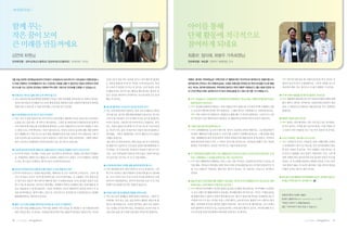 |✽회원인터뷰│




함께 꾸는                                                                                              아이를 통해
작은 꿈이 모여                                                                                           단체 활동에 적극적으로
큰 미래를 만들꺼에요                                                                                        참여하게 되네요
김연희 회원님                                                                                            최충부, 정미애, 최병주 가족회원님
인터뷰진행 : 김우신(독산고등학교) 장선아(성지고등학교) | 온새미로 기자단                                                         인터뷰진행 : 박도훈 | 한국NT 회원담당 간사




5월 14일 김연희 대의원님(49)과의 인터뷰가 내셔널트러스트(이하 NT) 사무실에서 진행되었습니        살리는데 큰 몫을 하는 중요한 일이고 같이 했으면 좋겠다      최충부, 정미애 가족회원님은 가족단위로 NT 활동에 매우 적극적으로 참여하시는 분들이랍니다.            최병주 | 대구답사에   갔을 때 국채보상운동을 하신 서상돈 선
다.처음 진행하는 인터뷰활동이다 보니 긴장되는 마음을 감출 수 없었지만 마음이 따뜻하고 온화           는 권유를 통해 한 분 한 분 가입을 시켜나갔습니다. 특별     법무법인에 근무하고 계신 최충부님(48), 고광동 마을만들기위원장 및 부천시민생협 이사로 활동           생님의 증손자 분이 오셨었잖아요. 그분의 설명을 들으니
한 미소를 지닌 김연희 대의원님 덕분에 무척 편한 기분으로 인터뷰를 진행할 수 있었습니다.            한 노하우가 있었던 건 아닌 것 같아요. 단지 똑같은 주제     하고 계시는 정미애 회원님(46), 부천심원고등학교 1학년 최병주 회원님(17). 6월 11일에 있었던 대    학교에서 배운 것도 생각나고 더 많이 배웠던 거 같아요.
                                                              의 활동이라도 의미가 있는 활동을 했으면 하는 생각이 들      전 근대건축답사에도 참여하셔서 NT에서 회원님들을 만나 뵙고 얘기를 나누어봤습니다.
● 현재 하고 계시는 일에 대한 소개 부탁드립니다.                                  었고 진심을 내비쳐서 같이하자는 요구를 하면 모두 동의                                                                     ● NT에 대해서 활동을 잘 했으면 좋겠다. 바라는점
◦ 저는 1981년도에 간호대학을 졸업해서 지금은 서울 아산병원 간호팀장으로 일하고 있어요.           했던 것 같아요.                            ● 박도훈 | 반갑습니다. 2006년부터 가족회원으로 후원해주고 계시는데요, 어떻게 NT를 알게 되셨고     ◦ 정미애 | 생협에서 활동하다보니까 식품안전 협동조합에 대해
     팀내 간호사들의 인사활동이나 교육,행정절차를 관할하는일을 포함하여 환자들의 편의를                                                  회원가입까지 하셨나요?                                                  많이 배우고 있어요. NT에서도 식품안전에 신경써서 개인
     위해 어떤 노력을 할 수 있을지에 대한 구상 또한 맡고 있지요.                     ● 평소에 좋아하는 NT유산이 있다면 무엇인가요?           ◦ 정미애 | 동네에 들꽃학부모회라는 어머니 활동조직이 있었는데 거기에서 NT와 연계해서 강화           컵을 소지한다던지 1회용컵 사용안하기를 적극 실현하면
                                                             ◦ 저는 자연 쪽에 관심이 많아요. 특히 신두리 해안사구에 관     도 손모내기 행사에 참가한 적이 있었어요. 그 때를 계기로 가족회원으로 가입하게 된거죠.             좋겠어요.
● NT에 후원하시게 된 계기가 있으시다면요?                                     심이 많지요. 골프장 개발 때문에 땅값이 올라가는 게 신경      최충부 | 처음 아내가 NT 회원으로 가입한다고 했을 때는 큰 관심이 없었어요. 그러다가 2~3년

◦ 저는 지구가 점점 병들어가는게 무척이나 안타까웠기 때문에 지구를 살리는데 조금이라도              쓰여서 제 나름대로 신두리 해안사구를 샀으면 좋겠다란         전 1박2일로 동강 제장마을의 자원봉사 농사활동에 참가하면서부터 관심이 생겼지요.                ● 최병주 학생의 꿈이 있다면
     도움을 주는 일을 하는 게 저의 큰 꿈이었어요. 그러던 중 2002년에 우연하게 NT를 알게 되    비전이 있어요. 마음먹으면 이루어진다고 하잖아요. 꿈은                                                                     ◦ 최병주 | 잘하는 것과 좋아하는 것은 아직 찾고 있는 중이에요.
     어서 후원 하게 되었는데 직접 활동에 참여하는 노력은 못했지만 돈으로나마 후원할 수 있다        꾸는 사람이 많을수록 꿈에 크기가 클수록 잘 이루어진대       ● 그동안 많은 행사에 참여하셨는데                                            잘 먹고 잘사는 소박한 꿈이 있구요(웃음). 어떤 직업을 갖
     는 점만으로도 무척 뿌듯하고 기분이 좋더라구요. 특히나 2002년 동강에 대한 개발 찬반여       요. 우리가 꾸는 꿈은 작지만 여러 사람이 꿨으면 좋겠다고     ◦ 정미애 | 강화매화마름 손모내기 행사 때, 병주가 초등학교 2학년 때였어요. 그날 활동하면서          느냐보다 어떤 인생관을 갖고 사는냐가 중요한 것 같아요.
     론이 팽팽할 당시 작은 돈으로 동강 땅을 매입해서 땅 문서를 얻게 된 적이 있었는데 그때 국      생각해요. 그래서 제명함에도 신두리 해안사구의 표범장         NT에서 매화마름이 왜 중요한지, 이곳이 왜 소중한지 설명해주셨거든요. 그때 감명을 받았
     토를 보존하는데 조금이라도 도움이 되었다는 느낌이 들어 정말 보람찼어요. 그때의 경험이         지뱀을 넣었구요.                             어요. 체험활동을 많이 하게 되면서 자연과 문화유산에 대해 관심을 갖게 되었고, 아이들이            ● 신조나 좌우명, 가훈 등이 있으시다면
     제가 지금까지 NT활동에 꾸준히 참여하고 있는 한 계기가 되었지요.                    제가 얼마 전 바보비터라는 책을 읽었는데 자기 믿음에 관       함께 참여하게 되면서 더욱 그 마음이 깊어지게 되더라구요. 아이들을 통해서 저도 자연과             ◦ 최충부 | 일하면서 만나는 사람들은 보통 이해관계로 부딪히
                                                              한 책랍니다. IQ73으로 17년 동안 살았던 멘사협회회장 이    환경을 지켜야겠다는 관심을 적극적으로 기울이게게 된거죠.                               고 분쟁관계가 생기기도 하는데, 결국 인간관계에서 중요
● 이번에 대의원 40명 중 한분으로 선출되셨는데 수락하신 특별한 이유가 있으신가요?               야기에요. 자기 믿음이란 게 얼마나 중요한지 얘기가 나오                                                                     한 것은 사랑인 것 같아요. 서로 이해하는 마음 말이죠. 서
◦ 돈으로써 후원은 가능해도 시간을 들여 직접 몸으로 봉사하지는 못했던 점이 항상 아쉬웠어            지요. 가슴 속에 열망이 꽂혀 포기하지 않는 사람이 하나둘     ● NT 외에 환경과 밀접한 관계가 있는 활동을 많이 하시는데, 평소의 소신과 관심이 많으셨던 것 같       로 다르고 대립해도 결국 똑같은 사람이라는 거죠. 그런 배
     요. 후원만하는 회원이 아닌 행동으로 실천하는 회원이 되고 싶었고 그러기 위해서는 대의원        씩 늘어나면 신두리도 꼭 살 수 있을꺼에요.              아요. 가족분들과 그 관심을 공유하시는 것도 인상적이구요.                              려와 이해의 폭이 넓어진다면 더욱 풍성한 사회가 되지 않
     이 되는 게 도움이 되겠다는 생각이 들어 수락하게 되었지요.                                                             ◦ 정미애 | 제가 체험하면서 변화하는 것을 느끼는 바를 아이들도 실천하도록 알려주고 싶다는 생          을까요. 또 자신에게 당당하고 떳떳한 마음을 가지고 살아
                                                             ● NT에 바라는점과 가야할 길을 알려주셨으면 합니다.         각을 해요. 아이들이 착하게도 함께 가보자 하면 잘 따라와준답니다. NT에서 만들어주는 이            가라 말하곤 해요. 또 자신이 좋아하는 일을 찾아서 최선을
● 앞으로 대의원으로써 어떻게 NT를 이끌어 나가실 계획이신가요?                         ◦ 아직 대의원을 한지 얼마 안되어서 모르는게 많아요. 그런      런 프로그램들이 저한테는 행운이란 생각이 들어요. 참 고맙다는 마음으로 참여하고                  다해서 살자는 얘기도 많이 하지요.
◦ NT의 시민유산으로 지정된 최순우옛집, 매화마름 등 모두 머릿속에 그려집니다. 그곳이 얼           데 무척 건전하고 좋은사람들이 단체 안에 많구나 생각해        있어요.
     마나 가치있고 우리가 지키는데 힘써야 하는 곳인지 말이에요. 각 그룹에는 각자 개인이 맡        요. 자기 이익이 아닌 우리 모두의 이익을 위해 모인 사람                                                                   ● 앞으로도 단체 활동에 적극 참여해주시구요, 주변에도 많은 단
     은 일이 따로 있듯이 제가 맡아서 해야 할 일은 이 문화유산들을 지키는데 많은 분들이 일조       들이어서 감동받았어요. 한가지 바라자면 조금 더 큰 기업      ● 요즘 NT에서 근대건축답사를 진행하고 있는데요, 지난번 대구와 장충동에 이어 대전 답사도 참여         체 홍보 부탁드립니다. 감사합니다.
     할 수 있도록 홍보하는 일이라고 생각해요. 대의원이 되면서 단체에서 하는 일에 대해 좀 더       후원이 유치되었으면 하는 바람이 있습니다.               하셨는데요. 근대건축답사 어떻게 보시는지요?
     깊고 폭넓게 알 수 있게 되었어요. 그만큼 제 책임도 커지기 때문에 NT 홍보를 전보다 더 정                                          ◦ 정미애 | 병주와 아이아빠가 지난번 장충동 답사를 다녀왔을 때 놀랐어요. 아이아빠도 다녀와보
     성을 들여야겠다는 생각이 했고, 얼마 전 스마트폰으로 바꾸었는데 소셜네트워크도 최대한         ● 저희와 같은 청소년들에게 한말씀 부탁드려요.             니 프로그램이 참 괜찮다하면서 다음에도 참여해야겠다 하더라구요. 아이도 국채보상운동
                                                                                                                                                                  회원인터뷰의 자세한 내용은
     활용해야겠다는 생각입니다(웃음).                                      ◦ 저는 부모님이 정해놓은 틀에 맞춰서 살았어요. 그래서 아      에 대해서 배우고 왔다고 하면서 뿌듯해 하구요. 병주가 평상시에 역사를 어려워하는데, 아
                                                                                                                                                                  한국NT 홈페이지(www.nationaltrust.or.kr)의
                                                              이에게도 네가 하고 싶은 일을 하면서 행복을 찾았으면 좋       이에게 이야기가 있는 역사를 직접 느끼게 해주는 교육적으로도 훌륭한 프로그램이라 생각
                                                                                                                                                                 “후원인 이야기” 매월 발송되는
                                                                                                                                                                         나
● 짧은 기간 안에 24명을 회원가입시키셨는데 노하우가 있을까요?                          겠다고 얘기한답니다. 자신만 생각하는 삶이 아닌 더불어        해요. 아이에게 차곡차곡 쌓여질 경험이 되겠지요. 저도 답사가 참 재미있어요. 강사 선생님
                                                                                                                                                                  웹진“마주이야기”
                                                                                                                                                                          에서 보실 수 있습니다.
◦ 사실 제가 말을 잘해요(웃음). 아마 말을 통해서 저의 진심을 잘 전달할 수 있기 때문에 상대        사는 인생을 살기를 바라지요. 여러분들도 자신이 아닌 우       들과 협력하여 꾸려나가시는 모습에 준비와 노력을 많이 했구나 싶구요. 역사에 대해 잘 모
     방이 감동을 받는 것 같아요. 주위분들께 NT에서 하는 활동의 대부분은 병들어가는 지구를        리를 위한 삶을 살기 위한 일을 많이 하셨으면 좋겠어요.       르는데 일제 강점기에 대해서 새록새록 알게 되니 참 좋아요.


28    | 2011년 여름호 |   |                                                                                                                                                              | 2011년 여름호 |      |   29
 