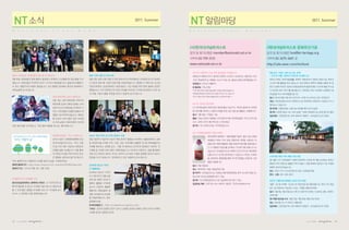 NT 소식                                                                                                  2011. Summer
                                                                                                                       NT 알림마당                                                                                                            2011. Summer

N     a    t     i   o   n   a   l   T   r   u   s   t     N     e   w   s                                             N   a   t   i   o    n   a   l   T   r   u   s   t   N   o   t   i   c   e    s




                                                                                                                       (사)한국내셔널트러스트                                                                 (재)내셔널트러스트 문화유산기금
                                                                                                                       문의 및 참가신청은 member@nationaltrust.or.kr                                        문의 및 참가신청은 fund@nt-heritage.org
                                                                                                                       사무처 02-739-3131                                                              사무처 02-3675-3401~2
                                                                                                                       www.nationaltrust.or.kr                                                      http://cafe.naver.com/ntchfund

                                                                                                                           2011년 10월부터 CMS 회비 출금일이 변경됩니다                                             8월 답사 그림이 살아 숨 쉬는 한옥
불암산 둘레길로 회원님들과 봄소풍 다녀왔어요                                             북촌 아흔 아홉 칸 한옥산책                                       회원님의 계좌에 잔고가 없으면 20원의 수수료가 사라진다는 것을 알고 계신                                 - 2011년 여름, 장욱진 고택으로 초대합니다.
3월 26일, 회원님들과 함께 불암산 둘레길과 세계유산 조선왕릉으로 봄소풍을 다녀                        6월 10일, 북촌 아흔 아홉 칸 한옥 윤보선가(사적438호)로 내셔널트러스트 문화유       가요? 한달에 한 번, 희망을 나누어 가지는 일, 새로운 날짜로 찾아뵙겠습니다.                              장욱진고택은 장욱진(張旭鎭) 화백이 1986년부터 1990년 돌아가실 때까지
왔습니다. 회원님들과 두런두런 이야기 나누면서 둘레길을 걷고, 윷놀이와 보물찾기                         산기금과 함께 할 소중한 동반자를 초청하였습니다. 명예이사 위촉식과 감사장             변경일시 : 2011년 10월부터                                                        사시며 작품 활동을 하던 집입니다. 집과 장욱진 화백의 작품을 관람한 후 장
도 하고, 왕릉전시관 해설도 들었습니다. 조금 쌀쌀한 날씨에도 즐겁게 참여해주신                         전달식(후원자: 삼성문화재단 리움미술관), 기금 마련을 위한 후원 경매와 공연이          새 출금일 : 7일, 20일                                                           욱진 선생의 따님인 장경수선생님(장욱진미술문화재단 이사)께 예술가의 공
회원님들께 감사드립니다.                                                        열렸습니다. 우리 문화유산의 100년 미래를 약속하는 자리에 참석해주신 모든 분          *기존 회원 26일, 29일자 출금일은 20일로 일괄 변경됩니다.                                      간 보전에 대한 이야기를 들어봅니다. 오후에는 판교 허브랜드 농원에서 꽃
                                                                     과 작품 기증과 물품 후원을 해주신 분들께 감사드립니다.                       *회원정보변경으로 접속하시어 7일로 바꾸실 수도 있습니다.                                          비빔밥을 먹고 허브체험을 합니다.
                                     강화 매화마름 논습지 생태교실                                                                      *잔고가 없으시면 27일에 재출금되오니 잘 챙겨주세요~!
                                                                                                                                                                                                     일시 : 2011년 8월 27일 (토) 오전 9시~오후 5시 (모이는 장소 추후공지)
                                     5월 14일, 강화 매화마름 군락지와                                                                                                                                            대상 : (재)내셔널트러스트 문화유산기금 후원회원, 회원으로 가입하신 뒤 신
                                     매화마름 논습지 생태교실에는 내셔                                                                    2011년 대의원 동강대회                                                            청하실 수 있습니다.
                                     널트러스트의 회원님들, 온새미로 기                                                                   2기 대의원님들과 함께 동강 제장마을로 떠납니다. 1박2일 일정으로 대의원                                 참가인원 : 15명(전화로 신청가능 여부를 확인 한 뒤 입금)
                                     자단, 푸른생협과 참좋은생협의 회                                                                    정기회의를 개최하고 소통과 단합을 위한 프로그램, 봉사활동도 진행합니다.                                  참가비 : 5만원 (점심 식사, 차비 포함) * 차량 지원해주시는 분께 참가비 할인
                                     원들이 참가하여주셨습니다. 매화마                                                                    일시 : 7월 16일~17일(토~일)                                                      입금계좌 : 신한은행 100-026-884707 (예금주 : 내셔널트러스트 문화)
                                     름 논습지 프로그램은 많은 아이들                                                                    출발 : 16일 오전8시 명륜동 사무처에서(지방 대의원님들은 각자 오셔야 합
                                     과 부모님들이 매화마름의 보존에                                                                     니다. 오후1시까지 예미역으로 도착하세요)
대한 중요성을 인식해보고, 직접 생태 체험을 해 보는 행사였습니다.                                                                                      참가비 : 1인 3만원(식대는 각자부담입니다)


                                                                                                                           2011 회원확대캠페인 특별 이벤트
                                     회원확대캠페인‘우리, 더불어 숲’              최순우 옛집 축제 싱그러운 훈풍의 오월                                                 예비회원과 함께하는‘매화마름쌀 막걸리’출시기념 시음회
                                     2011년 상반기 회원확대캠페인으로             5월 21일부터 31일까지 최순우 옛집 축제가 열렸습니다(후원: 서울문화재단). 성북                       배혜정도가에서 우리 문화 전통주에 자연을 사랑하는 마
                                     한국내셔널트러스트는‘우리, 더불               동 문화유산을 주제로 전각, 도예, 그림, 사진작품이 출품된 전시와 문화예술인의                          음을 담아 매화마름쌀로 명품 호랑이막걸리를 만들었습니
                                     어 숲’
                                        으로 새로 가입하신 회원님의              자취를 찾아보는 성북동 답사,‘ 서율’ 북(Book) 콘서트와 동화읽기, 북아트, 전
                                                                                          의                                                다. 이 특별한 막걸리를 공개하는 자리에 귀한 분을 모시고
                                     이름을 숲을 조성합니다. 이를 통해             각체험 등 다양한 프로그램이 진행되었습니다. 아이부터 어른까지, 길을 물어물어                           싶습니다. 내셔널트러스트 회원이 되고자 하시는 예비회원
                                     지구환경 보전을 위해 작지만 뜻깊              처음 오신 분부터 해마다 오시는 분까지 싱그러운 오월의 훈풍을 맞으러 최순우                            님을 모시고 오시면 참석하실 수 있습니다. 맛있는 빈대떡
                                     은 행동을 실천으로 옮기게 됩니다.             옛집을 다녀가셨습니다. 참여해주신 모든 분들께 감사드립니다.                                                                                                도래마을 옛집 숙박 체험 프로그램
                                                                                                                                           을 상찬하며, 품평회를 통해 우수한 품평을 선정하여 기념
이번 캠페인으로 아름답게 조성될 동강의 숲을 기대해주세요.                                                                                                                                                                      올 여름 나주 도래마을의 시원한 한옥에서 건강한 휴가를 보내세요. 한옥모
                                                                                                                                           품을 전달합니다.
캠페인홈페이지 : http://www.ntrust.or.kr/nt_event/mr201106/index.html                                                                                                                                       형맞추기와 단청으로 물들인 액자 만들기, 전통 혼례복 입어보기 등 다양한
                                                                     온새미로 청소년 기자단                                          일시 : 7월 22일(금)
캠페인기간 : 2011년 6월 1일~6월 30일                                                                                                                                                                           체험이 준비되어있습니다.
                                                                     2기 활동해요                                               장소 : 문학의집-서울 산림문학관 2층
                                                                                                                                                                                                     장소 : 전남 나주시 다도면 풍산리 199, 도래마을 옛집
                                                                     온새미로 청소년 기자단                                          참가자격 : 내셔널트러스트 회원님+예비회원(회원님 혼자 오시면 안됩니다.
                                                                                                                                                                                                     문의・신청 : 061-336-3675
                                                                     이 1기에 이어 2기를 모집                                       청소년은 부모님 동행해야 참가 가능)
내셔널트러스트 인턴활동 소감                                                      하여 총 14명이 2011년 3                                     참가비 : 1인 1만원(1일전까지 미리 입금해주셔야 참가 가능)                                       권진규 아틀리에 흙체험 교실과 정기개방
정의선(성균관대학교 경제학과 4학년) : 더 적극적으로 일                                     월부터 활동을 시작하였                                          입금하실 계좌 : 신한 100-014-159270 예금주 : 한국내셔널트러스트                               7월은‘집’ 주제로
                                                                                                                                                                                                          을    ‘집 장식 모기향 받침’ 만들어봅니다. 여러 가지 개성
                                                                                                                                                                                                                           을
했으면 좋았을 것 같다는 아쉬움이 많이 듭니다. 즐겁게 일                                     습니다. 다양하고 활발한                                                                                                                   있는 집 모양으로 직접 쓸 수 있는 그릇을 만들어보세요!
할 수 있게 좋은 경험을 선사해준 모든 NT 식구들께 감사                                     활동으로 회원님들께 생                                                                                                                    일시 : 7월 9일, 7월 23일 (토) 오후 2시 (참가비 5천원, *소성비는 별도 5천원 /
드리고, 더 발전할 NT를 응원하겠습니다!                                              생한 내셔널트러스트운동                                                                                                                    선택사항)
                                                                     을 전달하겠습니다. 많이                                                                                                                   정기개방 (토요일 4시) : 6월 25일, 7월 30일, 8월 27일 (무료)
                                                                     응원해주세요.                                                                                                                         장소 : 동선동 251-13 권진규 아틀리에
                                                                     온새미로블로그 : http://onsaemiros.egloos.com/                                                                                         입금계좌 : 신한은행 100-026-884707 (예금주 : 내셔널트러스트 문화)
                                                                     기자단 : 강은희 김명현 김민주 김우신 김태엽 김하영 김혜연 나유림 박수빈 박채린
                                                                     이재희 장선아 정현정 한사아



32   | 2011년 여름호 |           |                                                                                                                                                                                                      | 2011년 여름호 |       |    33
 