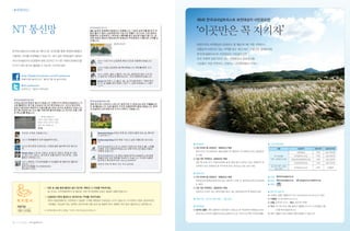 |✽회원마당│

                                                                                                   제9회 한국내셔널트러스트 보전대상지 시민공모전


NT 통신망                                                                                           ‘이곳만은 꼭 지키자’
                                                                                                   대한민국의 자연환경과 문화유산 중 훼손위기에 처한 지역이나
                                                                                                   아름답게 보존되고 있는 지역을 알고 계신가요? 그렇다면 참여하세요.
한국내셔널트러스트에서는 페이스북, 트위터를 통해 회원여러분들과
                                                                                                   한국내셔널트러스트 보전대상지 시민공모전은
소통하는 자리를 마련해놓고 있습니다. 보다 많은 회원님들이 참여하
                                                                                                   우리 주변의 보존가치가 있는 자연환경과 문화유산을
셔서 내셔널트러스트운동에 대해 고민하고 더 나은 자연과 문화유산을
                                                                                                   시민들이 직접 추천하고 선정하는 시민참여행사니까요~
지키기 위한 창구로 활용될 수 있도록 가꾸어주세요.


          http://www.facebook.com/trustkorea
          팬페이지에 들어오셔서“좋아요” 꼭! 눌러주세요.
                          를

          @ntrustkorea
          검색하시고“팔로우”해주세요!




                     “… 여러분 고맙습니다,
                     나무도 고맙고, 바람도 고맙고,
                     하늘도 고맙고, 공기도 고맙고,
                     모두, 모두 고맙습니다 …”
                     정기용




                                                                                                 ● 응모분야                                                            ● 시상내역(미정)
                                                                                                 ◦〘꼭 지켜야 할 자연유산・문화유산〙부문                                                    구분                시상내역          선정 개수   상금 및 부상
                                                                                                  보존가치가 우수하면서도 훼손위험이 큰 대한민국 내 자연유산 또는 문화유산                                                  산림청장상           1개작    상금 100만원
                                                                                                  이 대상                                                                                    내셔널트러스트상          1개작    상금 50만원
                                                                                                                                                                       꼭 지켜야할
                                                                                                 ◦〘잘 가꾼 자연유산・문화유산〙부문                                                 자연・문화유산 부문        아름다운자연(문화유산)상        1개작    상금 30만원
                                                                                                  개인 및 단체, 국가, 지방자치단체, 동계, 문중 등이 소유하고 있는 대한민국 내                                           미래세대지킴이상          1개작    상금 20만원
                                                                                                  자연유산 또는 문화유산 중 우수하게 보전, 관리되고 있는 곳이 대상                               잘 가꾼 자연・문화
                                                                                                                                                                                          내셔널트러스트상          2개작     기념동판
                                                                                                                                                                         유산 부문

                                                                                                 ● 응모자격
                                                                                                 ◦〘꼭 지켜야 할 자연유산・문화유산〙부문                                            ● 주최     한국내셔널트러스트

                                                                                                  자연유산과 문화유산에 관심 있는 개인이나 단체. 단, 법적보호지역 및 문화재                       ● 주관     한국내셔널트러스트            내셔널트러스트 문화유산기금
                                                                                                  는 제외                                                             ● 후원
                               ◎ 이번 호 내용 중에 좋았던 글이 있다면, 제목과 그 이유를 적어주세요.                         ◦〘잘 가꾼 자연유산・문화유산〙부문
                                 숲 코너는 시의적절하면서 꼭 필요한, 차후 국가정책에 도입이 절실한 내용이었습니다.                   대상지의 소유주 또는 관리주체만 응모 가능. 법적보호지역 및 문화재 포함                         ● 문의 및 접수처
                                                                                                                                                                   ◦ 자세한 사항은 홈페이지 주소 http://www.ntrust.or.kr 참조
                               ◎ 다음호에 다루면 좋겠다고 생각하시는 주제를 적어주세요.
                                                                                                 ● 응모기간 : 2011년 6월 15일 ~ 7월 31일                                    ◦ 이메일: contest@ntrust.or.kr
     독.자.엽.서.                    현재 국립공원에서는 자연보호가 절실한 구역을 제한없이 무료입장 시키고 있습니다. NT차원의 사업도 중요하지만,
                                                                                                                                                                   ◦ 전화: 02)739-3131 | 팩스: 02)739-9598
                                 자연훼손 가능성이 있는 정책과 국민의식에 대한 분석 및 해결책 제시, 캠페인 추진 등이 필요하다고 생각합니다.
     서상기님                                                                                        ● 응모방법                                                            ◦ 주소: (우 110-524) 서울 종로구 명륜동 4가 72-4 우리빌딩 4층
     서울시 삼성동                   ※ 독자엽서를 보내주신 분께는「신두리 가이드북」 보내드립니다.
                                                        을                                        ◦ 온라인 출품 : 행사 홈페이지 응모양식 다운도르 후 작성하여 이메일(contest                          (사)한국내셔널트러스트
                                                                                                   @ntrust.or.kr)이나 웹하드(www.webhard.co.kr ID:ntrust PW:1234)로 출품   ◦ 행사 내용은 단체 사정에 의해 변경될 수 있습니다.



34   | 2011년 여름호 |         |
 