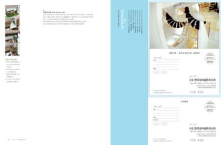 미래를 위한 현재의 약속




                                                                                                       시민유산 1호 강화 초지리 매화마름 군락지
                                                                                                                                 시민유산 2호 서울 성북동 최순우 옛집
                                                                                                                                                         시민유산 3호 강원도 동강 제장마을
                                                                                                                                                                               시민유산 4호 전라남도 나주 도래마을 옛집
                                                                                                                                                                                                         시민유산 5호 서울 동선동 권진규 아틀리에
                                                                                                                                                                                                                                   시민유산 6호 경기도 연천 DMZ 일원 임야
                                                                                                                                                                                                                                                              시민유산 7호 청주 원흥이방죽 두꺼비 서식지
                             리틀 모턴 홀(Littele Moreton Hall)
                             서북부 체셔(Cheshire) 지역에 위치해 있고, 동화 속에서 튀어나온 듯이 재미나고 신비한 집이
1                            랍니다. 실제로 건물이 기울어져 있고, 울퉁불퉁한 긴 회랑이 있어, 진저 브래드(생강이 들어간
                                                                 ‘
                             빵)’ 디즈니에 못지 않은 집’등의 별칭을 가지고 있어요.
                               ‘
                               ,
                             영국내셔널트러스트가 소유이면서, 동시에 영국의 1등급 등록문화재이기도 해요.
                             매거진<내셔널트러스트> 19호“영국 내셔널트러스트 이야기” 참고하세요^^
                                                            를


2




3




                                                                                                                                                                                                                                                                                                            회원가입 * 매거진 정기구독 신청엽서
4

                                                                                                                                                                                                                                                                                         보내는 사람*
팝업카드 만드는 방법
                                                                                                                                                                                                                                                                                         주소
1 자르는 선에 맞춰 칼로 자
    르시고, 접는 선에 맞춰 접
    어주세요.
                                                                                                                                                                                                                                                                                         이름
2 A와 B를 오려 조립한 후,
    ⓐ,ⓑ에 붙입니다.
3 C을 오려 조립한 후, Ⓒ
    에 붙입니다.                                                                                                                                                                                                                                                                                                               받는 사람*
4 D, E, F도 A, B, C와 같이
    오려 붙여 조립합니다.
                                                                                                                                                                                                                                                                                                                          (사) 한국내셔널트러스트
                                                                                                                                                                                                                                                                                                                          서울시 종로구 명륜동 4가 72-4번지 우리빌딩 4층
                                                                                                                                                                                                                                                                                                                                  전화 02-739-3131 | 전송 02-739-9598
                                                                                                                                                                                                                                                                                                                                   이메일 ntrust@nationaltrust.or.kr

                                                                                                                                                                                                                                                                                          우표나 팩스를 이용하시면
                                                                                                                                                                                                                                                                                          후원금이 보전을 위해 더 많이 쓰입니다.          1 1 0     5 2 4




                                                                                                                                                                                                                                                                                                                   독자엽서

                                                                                                                                                                                                                                                                                         보내는 사람*
                                                                                                                                                                                                                                                                                         주소




                                                                                                                                                                                                                                                                                         이름

                                                                                                                                                                                                                                                                                         E-mail


                                                                                                                                                                                                                                                                                                                          받는 사람*

                                                                                                                                                                                                                                                                                                                          (사) 한국내셔널트러스트
                                                                                                                                                                                                                                                                                                                          서울시 종로구 명륜동 4가 72-4번지 우리빌딩 4층
                                                                                                                                                                                                                                                                                                                                  전화 02-739-3131 | 전송 02-739-9598
                                                                                                                                                                                                                                                                                                                                   이메일 ntrust@nationaltrust.or.kr

                                                                                                                                                                                                                                                                                          우표나 팩스를 이용하시면
     40   | 2011년 봄호 |   |
                                                                                                                                                                                                                                                                                                                          1 1 0     5 2 4
                                                                                                                                                                                                                                                                                          후원금이 보전을 위해 더 많이 쓰입니다.
 