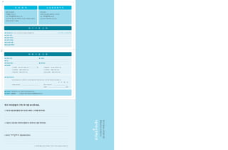 풀칠




              |✽집중과 조명│
                         회   /   원   /   혜   /   택                                          신/ 입/ 회/ 원 패/ 키/ 지

          • 총회 의사결정권                                                          • 단체 브로셔
          • 자원활동 우선 참가                                                        • 단체의 모든 정보가 들어있는 가이드북
          • 계간『          』매거진 구독                                              • 최근『             』매거진
          • 보전지역등 생태기행, 체험학교 우선참가 혜택(참가비할인)                                   • 보전지역의 아름다움이 담긴 엽서
          • 맴버쉽 행사참가 (1%클럽)




                                                     정   /   기   /   구    /   독   신     /   청

          ● 구독신청기간 : □ 1년 □ 2년 (1년 구독료는 2만원입니다)                                                         (□표 안에 ∨표시해주세요)
          ● 신청자 이름 :
          ● 신청자 연락처 :
          ● 신청자 이메일 :
          ● 받으실분 이름 :
          ● 받으실분 연락처 :
풀칠




                                                     회   /   원   /   가    /   입   신     /   청

          ● 신청자 이름 :                                                          ● 이메일 :
          ● 주소 :
          ● 전화(집/직장) :                                                        ● 휴대전화 :
          ● 회원종류
                   □1%클럽 - 월수입의 1%를 기부 (                                 원)           □평생회원 - 일시불 1백만원 이상
                   □단체회원 - 매월 1십만원 이상                                                 □가족회원 - 매월 2만원 이상
                   □일반회원 - 매월 1만원 이상                                                  □청소년회원 - 매월 5천원 이상


          ● 자동이체 동의서

                   한국내셔널트러스트 회원으로서 회비납부를 위한 자동이체 (CMS) 서비스를 이용하는데 동의합니다.
                                                                                                        20   년   월    일
                   은행명/계좌번호 :                                                         예금주/주민번호 :
                                                                                      신청인 :                          (서명)



          ● 후원계좌 신한은행 100-014-159270 한국내셔널트러스트
          ● 지로번호 6969527             후원금은 지정기부금으로 세제혜택을 받으십니다.




          독자 여러분들의 구독 후기를 보내주세요.

          ◎ 이번 호 내용 중에 좋았던 글이 있다면, 제목과 그 이유를 적어주세요.
                                                                                                                            후원금으로 쓰여집니다
                                                                                                                                          정기구독료는 보전을 위한




          ◎ 아쉽거나 다음 호에 다루었으면 좋겠다고 생각하시는 점을 적어주세요.




          ◎ 매거진『                 』편집자에게 한마디.




                                                                     독자엽서를 보내주신 분께는「신두리 가이드북」 보내드립니다.
                                                                                            을
 