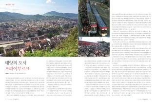 |✽집중과 조명│




                                                                                                                               정에서 1986년 옛 소련의 체르노빌 핵발전소 사고 이후 프라이부르크시 의회는 만장
                                                                                                                               일치로‘비일(Wyhl)지역 원전 건립 반대’ 결정해
                                                                                                                                                      를    ‘탈원전’ 선언했다. 이와 동시
                                                                                                                                                               을
                                                                                                                               에 당시 롤프 뵈메 시장은 태양광에너지를 바탕으로 한 에너지절감정책, 교통정책, 쓰
                                                                                                                               레기대책 등 환경문제 전반에 대해 종합대책을 수립해 시민과 함께‘솔라시티’만들
                                                                                                                               기를 적극 추진했다. 이미 20여년 전에 원전을 넘어 재생가능에너지로 발빠르게 전환
                                                                                                                               했던 것이다. 이러한 프라이부르크시민과 시의 노력으로 프라이부르크시에는 오늘날
                                                                                                                               ICLEI(국제환경지자체협의회) 유럽사무국, 프라운호프연구소 등 현재 60여개의 국
                                                                                                                               내외 환경관련 단체 및 연구기관이 자리 잡고 있다.
                                                                                                                                ‘태양의 도시’프라이부르크시의 에너지 자립 정책 가운데 가장 중점을 두고 있는
                                                                                                                               것은 태양에너지를 비롯한 재생가능에너지이다. 지난 1995년에는 드라이잠축구경기

                                                                                                                          1    장 남쪽 스탠드 지붕에‘시민참여형’ 대형 태양전지패널을 설치했다. 3년 뒤에는
                                                                                                                                                 으로
                                                                                                                          2    프라이부르크시에 솔라주식회사(SAG)가 설립됐고, 교외 뮌찡겐 지역에는 태양광을
                                                                                                                               이용한 분양주택단지인‘솔라가든’ 즐비하다.
                                                                                                                                               이
                                                                                                                                이 같은 노력으로 프라이부르크는 종래 60%였던 원전의존율을 30% 수준으로 낮췄
                                                                                                                               고, 도시 전력의 50%를 열병합발전으로 충당하고 있으며 2008년 현재 태양광 및 환경
                                                                                                                               에너지산업에만 1만여 명이 종사하고 있다고 한다.
                                                                                                                                환경수도 프라이부르크에서 놀라운 점은 1972년 선진국의 대부분이 고속도로 건설
                                                                                                                               에 익숙해져 있던 시기에 프라이부르크는 자동차억제정책을 도입했다는 점이다. 그
                                                                                                                               결과 1979년부터 10년간 프라이부르크 시내의 승용차대수는 6만2000여대에서 7만
                                                                                                                               8000여 대로 늘어났음에도 사용대수의 변화는 거의 없었다고 한다. 프라이부르크시
                                                                                                                               는 1989년부터 시내 모든 주택가에 대해 자동차 속도를 시속 30킬로로 제한하고
                                                                      프라이부르크 Metro Centric   1 노면전차 2 자전거와 중앙역
                                                                                                                               있다. 이로 인해 주택가에 배기가스나 소음이 줄어들고, 자동차와 자전거가 나란히 달
                                                   보를 국내외에 숨기기에 급급했다. 우리나라도 원전의              일의 20번째 원자력발전소 건설계획이 추진되면서 이에     릴 수 있어 교통사고가 거의 사라졌다고 한다. 대신 자전거전용도로를 150킬로 정도

태양의 도시                                             방사성 물질 확산 피해에 대한 정보를 제대로 알려주지
                                                   않았다. 환경재단의 최근 웹레터에 따르면 세계의 원전
                                                                                             대한 시민들의 반대운동이 계기가 된 것이다. 숲과 포도
                                                                                             밭 등 자연경관이 좋았던 이 지역에 원전이 들어선다는
                                                                                                                               나 정비했다.
                                                                                                                                프라이부르크 시민들에게 배울 점이 있다면 첫째, 대량소비 생활의 반성에서 실천


프라이부르크                                             은 평균 가동연수가 25년인데 비해 폐쇄에는 120년이
                                                   걸린다는 것이다. 1997년에 30년 수명을 끝낸 일본 도
                                                   카이 원전의 해체기간은 23년, 비용은 1조2338억원을
                                                                                             소식에 주민들은 연일 반대 집회나 시위를 벌였다. 그런
                                                                                             데 이 도시가 오늘날‘환경수도’ ‘태양의 도시’
                                                                                                              또는      가
                                                                                             된 것은 여느 도시와 달리 반핵 구호를 넘어서 생활에서
                                                                                                                               으로 이어졌다는 것이다. 프라이부르크의 시민다움이 이러한 친환경정책을 가능하게
                                                                                                                               한 것이고 또한 독일의 철저한 환경교육이 이러한 시민과 공무원을 길러냈다고 볼 수
                                                                                                                               있다. 둘째, 전문가들의 적극적인 참여가 있었다는 점이다. 에너지 전문가들이 대안
김해창 | 희망제작소 부소장, 환경경제학 박사
                                                   예상하고 있다고 한다. 우리나라 고리 1호기의 경우 철            ‘에너지 절약운동’ 철저히 연구, 실천하고 대안을 찾
                                                                                                      을                        찾기에 적극 나섰으며 지역 환경 NGO 등이 적극 참여해 시에 대안을 제시하는 노력
                                                   거해체 비용이 약 6000억원 수준에 이를 것이라고              는 노력을 해왔기에 가능했다. 즉 원전 건설반대와 더불    을 게을리 하지 않았다. 셋째, 환경단체장의 선택 및 행정과의 파트너십 형성을 들 수
지난 3월 11일 일본에 발생한 규모 9.0의 일본 대지진은 쓰나미와 원전 폭발 등으로   한다. 이런 점에서 일본 후쿠시마 원전 사고 이후 독일            어 에너지낭비와 쓰레기 투기, 자동차에 의존하는 대량     있다. 프라이부르크에는 22년간 시정을 이끌어온 롤프 뵈메라는 환경시장이 있었고,
대재앙을 가져왔다. 공식 사망・실종자 수만 2만8천명이 넘는다. 이날 나는 도쿄를      메르켈 총리가 독일의 노후 원전 일곱기의 가동을 잠정             소비생활에 대한 철저한 반성에서 시와 시민들이 하나가     후임인 디터 잘로몬 시장도 환경을 중시하는 녹색당 시지부장 출신이다. 환경시장의
방문했다가 시내 한복판에서 지진을 맞았다. 10여 년 전 도쿄에 1년간 산 적이 있기에   중단한 것은 매우 현실적인 판단이라고 할 수 있다.              되어 에너지절약 환경실천의 생활화에 나섰던 것이다.      ‘태양도시 만들기’ 대한 의지가 확고했기에 가능한 일이었다. 끝으로, 프라이부르
                                                                                                                                        에
웬만한 지진은 그리 염려하지 않았지만 이날 도쿄에서 몸으로 느낀 지진은 순간 죽음       이러한데서‘탈원전의 길’ 걸어온 독일 프라이부르
                                                                을                             이러한 것이 반영돼 1972년 프라이부르크시 교통국     크는 홍보성 행정이 아니라 실천을 유도하는 행정을 했다는 점이다. 프라이부르크 시
의 공포로 다가올 정도였다. 그 뒤 이어진 쓰나미와 후쿠시마 원전 참사는 체르노빌      크를 다시 볼 필요가 있다.                           은‘제1차 자전거교통망 플랜’ 수립해 자전거도로를
                                                                                                            을                  내에서는 대중교통 이용이나 자전거 타기가 편리한 반면, 도심에 차를 갖고 다니는 게
의 악몽을 되살려냈다. 더욱 큰 문제는 후쿠시마 원전 사고는 원전 사고 등급 가운데      독일 남부지역의 인구 20여만 명의 도시인 프라이부             설치했고, 시 전철을 유지 확대키로 결정했다. 1973년   오히려 불편하게 만든‘역발상의 행정’ 시민들의 공감을 얻어냈던 것이다.
                                                                                                                                                  이
옛 소련의 체르노빌원전과 동급인 7등급으로 아직도 진행형이라는 것이다. 원전 사       르크가 유명해지게 된 것은 아이러니하게도 원전반대운              에는 옛 시 중심가에 승용차 진입 규제가 시민들에게 받     이제 환경수도 프라이부르크의 마인드를 우리의 도시행정에서 살려야 한다. 더 이
고는 분명 인재이다. 인간의 탐욕과 무지가 빚어낸 인재이다.                  동에서 비롯됐다. 지금부터 약 40년 전인 1970년대 초          아들여졌고, 1979년에는‘제2차 종합교통시스템’ 마
                                                                                                                       이       상‘죽음의 에너지’ 원전에 매이지 말고 대안에너지, 대안적 사회 시스템 만들기에
                                                                                                                                        인
    게다가 이같은 대재해 발생 이후 대응도 문제 투성이였다. 일본은 원전에 대한 정   제1차 오일쇼크 이후 프라이부르크 인근 비일지역에 독             련돼 환경친화적인 교통정책이 시행되게 됐다. 이런 과     적극 나서야 한다. 그것도 지금 당장!


8    | 2011년 여름호 |   |                                                                                                                                        | 2011년 여름호 |   |   9
 