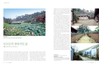 |✽집중과 조명│




                                                                                    서 출발하지만, 옛 선조들의 집들은 현대적 생태건축
                                                                                    에 부합하는 양식으로 지어졌다. 자연적 건축 재료를
                                                                                    사용하고, 주어진 자연자원과 에너지 효율을 최대한
                                                                                    활용하며, 안정되고 조화된 물질순환 체계와 자연과의
                                                                                    연계성 등을 고려해온 것이다.
                                                                                      우리 건축의 특징으로 한반도 내에서도 남북의 큰 기
                                                                                    온의 차이로 폐쇄적인 겹집의 북부형과 개방적인 마루
                                                                                    의 요소가 많이 포함된 남부형으로 기후에 적합하게 적
                                                                                    응하여 왔다. 또한 한옥의 처마지붕은 여름철에는 높
                                                                                    이 솟은 햇볕이 방안으로 못 들어오게 겨울철에는 낮고
                                                                                    길게 드리운 햇볕이 방안으로 들어올 수 있도록 설계된
                                                                                    것이다. 또한 우리의 특수한 기후조건에 적합한 두 가
                                                                                    지 형태 즉, 고온다습한 곳에서 볼 수 있는 고상식(高床                  1

                                                                                    式: 기둥을 세워 바닥을 지면보다 높이 올려 짓는 건물                   2

                                                                                    구조)마루 형태와, 한대지방에서 볼 수 있는 열효율이
                                                                                    우수한 구들 구조도 우리 건축의 주요한 특징이다. 최
                                                                                    근 독일에서도 푸쓰보든하이쭝(Fussbodenheizung)이
                                                                                    라 하여 바닥 난방을 에너지효율이 매우 좋은 난방방식
                                                                                    으로 많이 적용하고 있다.
                                                                                      건축재료 사용에 있어서도 환경파괴를 최소화하고
                                                                                    인간에 좋은 영향을 주는 재료, 생산에너지가 적고 환
강릉 선교장의 입지
뒤에는 얕은 산과 나무들이 앞에는 연못이 있어 수동적 에너지이용과 생태적환경이 좋은 사례.                                  경오염물질을 적게 배출하는 재료, 재생과 재이용 가
예전에는 이곳 외거노비의 집앞에 미나리광이 있어 구정물이 정화되어 도랑으로 흘러갔음.
                                                                                    능한 재료, 지역적 생산이 가능한 재료가 사용되었는
                                                                                    데 진흙과 나무 등이 이에 해당된다. 지붕은 기와나 벼
                                                                                    농사의 부산물인 볏짚을 활용하여 초가를 얹었는데,
                                                                                    벼농사를 짓지 않는 산간지방은 너와지붕으로, 낙동강

선조들의 생태적인 삶                                                                         지역은 갈대로, 제주도는 억새풀을 사용하여, 그 지역
                                                                                    에서 많이 생산되는 재료를 활용하였다. 이러한 천연
                                                                                                                                     3




이은희 | 서울여자대학교 원예・생명조경학과 교수                                                          재료들은 인체에 유해한 물질을 발산하지 않고, 콘크
                                                                                    리트나 철근으로 만들어진 건축물에 비해 열전도율이
                                                                                    낮기 때문에 외부온도에 쉽게 변하지 않아 에너지 절약


기후변화시대가 도래한 가장 큰 원인 중 하나는 산업화 이후 인간이 자연에 도전하         침투가 불가능하다. 엘리베이터 사용으로 추가 에너지
고 각 나라마다 주어진 여건을 거스르면서 에너지 집약적인 주거형태와 소비지향적          사용되며, 중앙통로방식으로 기계식 환기시설이 필요
인 삶을 선택하면서부터일 것이다. 최근 들어 영국이나 독일에서의 에너지 제로 주         하다. 또한 고층으로 올라갈수록 바람에 의한 열손실   1 강릉 선교장 기와집
                                                                                     목재와 황토벽에 회단장한 기와집. 포장되지 않은 마당과 디딤돌.
거단지나 생태주거단지건설은 자연 순환 법칙에 따라 최대한 에너지를 절약하고 지          이 발생하며, 여름에는 냉방에너지가 급증하고, 외국   2 하회마을의 골목길
                                                                                    3 독일 생태주거단지 Laherwiese의 골목길
속가능한 삶을 유도하기위한 것이다. 반면 우리나라는 초고층 건물을 선호하고            의 비싼 자재수입으로 운송에너지는 증가한다.
                                                                                     자동차는 주거단지 입구의 집합 주차장에 주차시키고 그 외의 길은 자동차 공해에
있다. 이러한 건물들은 각종 에너지를 집약적으로 필요로 한다. 지하주차장 위의 인         우리선조들은 자연의 여건을 거슬리지 않은 삶을 지    서 벗어난 골목길의 형태로 조성하였다. 지붕은 에너지 절약 및 생태적 차원으로 풀
                                                                                     지붕으로 되어 있으며, 투수성 비포장도로와 답압이 되지 않은 공간들은 인간적인
공지반에 조성된 녹지의 수목들로는 미기후를 조절하기 어렵고, 빗물은 지하수까지          속해왔다. 건축 자체는 자연생태계를 파괴하는 행위에    차원의 길이며 생물서식공간이 된다.



10   | 2011년 여름호 |     |                                                                                                                 | 2011년 여름호 |   |   11
 