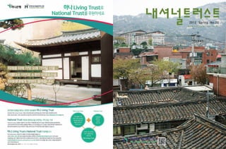 2012 | Spring | No.23
                                                        www.nationaltrust.or.kr




한국내셔널트러스트 사무처 : 02-739-3131 김금호 사무국장   ISSN 1976-2577
 