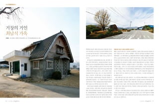 |✽근대문화유산 |




거창의 거인
최남식 가옥
안창모 | 경기대학교 대학원 건축설계학과 교수, 역사문화환경보존프로그램




                                          함양에서 1084호 지방도로를 달리다 거창군에 거의 다    계림농원! 최남식 선생이 운영했던 농원이다
                                          다라 야트막한 오르막길을 오르다보면 왼편에 이국적       해방 전 청운의 꿈을 안고 서울에서 유학했지만, 1939년 양정고등학교를 졸업한 선
                                          인 모습의 집이 한 채 보인다. 우리의 농촌에서는 좀처럼   생은 서울을 뒤로 하고 거창으로 내려왔다. 학생 당시 꿈꾸었던 농촌계몽의 실천을
                                          보기 힘든 급경사의 만사드 지붕을 가진 집. 최남식 가    위해서였다. 그는 방학 때마다 농촌계몽대에 참여하며 비참한 농민생활을 개선하여
                                          옥이다.                              잘사는 농촌을 꿈꾸었다고 한다. 선생의 오랜 꿈이었다. 선생은 법원 공무원이었던
                                           한국농촌지도자중앙연합회 5대, 6대, 9대 회장! 최    부친을 따라 거창으로 돌아와 군청에 근무하면서도 빚을 얻어 공동묘지 주변의 황무
                                          남식 선생 이력의 일부다. 농업에 종사하면서 가장 명     지 2500평을 사서 개간하기 시작했다. 1940년 계림농원을 열고 농사일을 시작한지
                                          예로운 농촌지도자중앙연합회 회장을 3차례나 역임했       4년만에 황무지 개간의 큰 성과를 낸 선생은 큰 돈을 벌었고,
                                                                                                             ‘신농씨’
                                                                                                                 라는 별명도
                                          으니, 선생은 농촌계몽과 농업인의 권익보호를 위해       얻었다고 했다. 그러나 그는 자신의 성공을 독식하지 않았다. 성공을 이웃과 함께 하
                                          평생을 보내며 거창군은 물론 한국의 농촌사회를 위해      기 위해‘공동회의소’ 지어 동네사람들을 계몽하였는데, 곧이어 새마을운동의 열
                                                                                      를
                                          기여한 바가 적지 않을 것이다. 그러나 선생이 거창군     풍으로 이어졌고, 거창은 사과의 고장이 되었다. 그 노력이 인정을 받아 1968년 선생
                                          민들에게 더욱 의미 있는 것은 그가 거창 사과의 뿌리     은‘제3회 국민이 주는 희망의 상’후보로 선정된 바 있다. 그의 꿈을 실천에 옮긴지
                                          였다는 사실이다. 여기에 더해 그는 자신이 평생을 모     30년만의 일이다.
                                          아온 적지 않은 소장품과 유물을 거창군에 기증하여 거      이제 선생의 꿈이 담긴 집을 살펴보자. 그는 27세 되던 해에 네덜란드식 전원주택
                                          창박물관을 만들었다. 그는 거창의 먹거리인 사과의       을 모델로 한 채의 집을 지었다. 동화 속에서나 나옴직한 이국적인 주택이었는데, 선
                                          씨를 뿌리더니 이제는 박물관을 통해 거창에 역사와 문     생이 직접 설계하고 지었다고 한다. 건축을 배운 적이 없었다는 점을 감안하면 매우
                                          화의 모종을 심고 뿌리를 내리도록 한 것이다.         훌륭한 집이 아닐 수 없다. 여러 차례 증축을 통해 곳곳의 모습이 바뀌었지만, 지금
                                           2007년 3월 1일 별세한 선생의 영결식이 거창문화원   도 선생이 처음 지었던 집의 아우라는 여전하다. 선생은 돌아가셨지만, 지금도 부인
                                          노제로 치러졌고, 영결식에는 한국농촌지도자중앙연        이 집을 지키고 계신다.
                                          합회, 한국농업경영인거창지회, 거창농민회, 거창문화       오후 늦은 시간에 방문을 했는데, 마침 밭일을 마치고 돌아온 선생의 부인 배태학
                                          원, 아림예술제위원회, 거창박물관 등 농민단체와 예술     여사를 집 앞에서 만날 수 있었다. 방문 경위를 설명 드리니 기꺼이 집안으로 안내해
                                          단체 등 500여명이 참석한 것은 생전에 선생이 보여준    주셨다. 부인의 연세는 벌써 90세를 훌쩍 넘겼지만 허리를 꼿꼿하게 세우시고 밭일
                                          농촌과 거창에 대한 헌신에 대한 최소한의 예의였다.      을 할 정도로 정정하시다.


20   | 2012년 여름호 |   |                                                                                    | 2012년 여름호 |   |   21
 