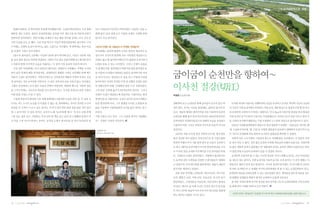 |✽내셔널트러스트 여행 |




 원래의 현관은 길 쪽에 면한 측면에 위치했었지만, 거실을 확장하면서 거실 옆에           이니 서민들의 이상적인 주택이었던 그림같은 집을 노
현관을 새로 두었다. 집안은 등록문화재로 등록된 이후 개보수를 한 덕분에 실내가           래에 앞서 25년 전에 손수 지었던 선생은 시대를 한참
말끔하게 정리되었다. 상한 목재를 교체하고 묵은 때를 벗겨낸 실내는 마치 신축 당          앞서서 사신 분이었다.
시의 모습을 보는 듯 했다. 너른 마당 쪽으로 거실이 확장되었음에도 불구하고 구석
구석에는 선생의 손길이 묻어나는 많은 소품으로 가득했다. 벽 한쪽에는 청전 이상           그런데 선생은 왜, 네덜란드식 주택을 지었을까?
범 선생의 그림도 걸려 있었다.                                      우리에게는 풍차와 튤립의 나라로 알려진 대표적인 농
 2층으로 올라갔다. 2층에는 거실과 나란히 방이 위치해 있고, 거실은 가운데 지붕         업국가로 선진국의 반열에 오른 나라였던 네덜란드는
을 들어 올린 창호로 외부와 연결된다. 2층의 거실 창은 유럽주택에서나 봄직한 만사         산업도 없고 땅 넓이에 비해 인구가 많았던 우리나라가
드지붕과 함께 이국적인 모습을 연출하는, 이 집의 가장 중요한 부분의 하나다.            모델로 삼을 수 있는 나라였다. 그러니 선생이 공동묘
 거실 상부 마룻대에는 단기 4281년 5월이라는 상량문이 선명했다. 주택을 수리하         지 옆 황무지를 개간하면서 학창시절 내내 꿈꾸었던 농
면서 낡은 목재의 때를 벗겨냈지만, 상량문만은 원형을 그대로 보존해둔 탓에 예스
러움이 그대로 살아있었다. 서양식주택으로 지어졌지만 해방전 주택의 특징이 거실
                                                       촌 마을의 이상향이 네덜란드였음을 짐작하기란 어려
                                                       운 일이 아니다. 네덜란드식 집을 짓고 거창에 사과를      굽이굽이 순천만을 향하여~
에 남아있는 것도 눈여겨볼 부분이다. 이 집은 건축가의 손을 거치지 않고 지어졌다.         들여오면서 자신의 의지를 더 한 층 굳혔던 선생은 1975
그래서 일상에서는 보기 힘든 모습의 주택이 되었지만, 현관과 캐노피, 지붕과 창문
등 구석구석에는 지은이의 세심한 공이 들어가 있고, 곳곳을 살펴보노라면 선생이
                                                       년 경향신문의 연재‘근대화의 영웅’
                                                                         으로 선정되었다.
                                                       그의 꿈을 실천에 옮긴지 30여년만의 일이다. 그러나
                                                                                          이사천 절강(切江)
어떤 꿈을 꾸었는지 알 수 있다.                                     선생이 이상은 네덜란드에 있었지만, 거창이라는 현실       박영란 | 순천시청
 그렇게 만들어진 완만한 구릉 위에 동화에나 나옴직한 모습을 갖춘 집. 이 길을 지         에 뿌리를 둔 사람이라는 사실은 1971년 둔마리 벽화고
나치는 어느 누구도 눈길을 주지 않을 수 없는 집, 화려함과는 거리가 멀지만 누구나         분을 발견한데 이어, 그가 평생을 모아온 소장품과 유      생태계의 보고 순천만을 향해 굽이굽이 흐르다 끊긴 하       이처럼 여전히 아름다운 사행하천의 모습을 유지하고 있지만, 하천의 기능이 상실되
한걸음 더 가까이 가 보고 싶은 집이다. 우리가 언덕 위의 하얀 집을 꿈꾼 적이 있다        물을 기증하여 거창박물관의 초석을 놓은 데서도 잘 드      천이 있다. 우리는 이곳을 절강(切江, 끊어진 강)이라 부   어 지금은 주변 농경지에서 유입되는 각종 농약, 제초제 등으로 절강의 오염 뿐 만 아니
면 그 집이 바로 이 집일 것이다. 남진의 노래‘님과 함께’ ‘저 푸른 초원 위에
                                에서                     러난다.                               른다. 갯골의 형태로 평야지역을 자유 곡류하며 유유히      라 순천만의 오염까지 우려되는 상황이다. 약 3.3km의 구불구불 절강을 따라 형성된
그림 같은 집을 짓고, 사랑하는 우리 님과 한 백년 살고 싶어’ 노래했던 풍경이 머
                                  를                    거창 사람은 모두 안다. 그가 거창을 얼마나 사랑했는      순천만을 향해 흘러 들어가던 하천은 1980년대 연이은     주변 농경지 중 약 73%가 사유지로 시설원예(오이, 토마토 등)가 주를 이루고 있어 이
리 속을 스쳐 지나가게 하는 집이다. 남진의 노래가 대 히트를 친 것이 1972년의 일       지… 선생은 거창의 거인이다.                   간척사업과 직강화사업 등으로 원래의 모습을 상실하고       들 시설과 축사에서 배출되는 각종 오염원이 고스란히 절강으로 흘러들어오고 있다.
                                                                                          고립되어 버린 그러나 여전히 신비로운 모습의 이사천        2010년 국립환경과학원의 정밀조사 결과 멸종위기 야생동・식물1급인 저어새, 황

                                                        1 배태학 여사
                                                                                          절강이다.                              새, 노랑부리저어새, 매, 수달 등 다양한 생물종이 분포되어 생태학적 보전가치가 높
                                                   1
                                                        2 최남식 가옥의 2층 거실
                                                                                           2010년 겨울 이사천 절강 주변의 논두렁, 밭두렁을     은 것으로 인정됨에 따라 회복이 늦지만은 않았음을 확인할 수 있었다.

                                                        2
                                                                                          따라 걸어본 적이 있었다. 위성사진으로 본 구불구불한       지방의 작은 소도시에서 그들만의 힘으로 자연환경을 지켜낸다는 건 상당히 어려
                                                                                          하천의 곡형이 마치 사람 발과 같아 본 모습이 궁금하기     운 일이 아닐 수 없다. 경치 좋은 순천만 주변에 최상급의 호텔과 유흥시설, 전원주택
                                                                                          도 하고, 때마침 순천시에서 이사천 절강에 관심을 가지     등 많은 개발의 유혹이 없었겠는가? 생태계의 보전도 중요한 개발의 일종이라는 발상
                                                                                          고 이사천 절강 습지화 프로젝트를 구상 중이었던 터였      이 있었기에 오늘날의 순천만이 있을 수 있었던 것이다.
                                                                                          다. 기대보다 수량도 풍부하였고, 사방에서 흘러들어오       순천만의 초입이라 할 수 있는 이사천 절강을 지키기 위해 순천시는 조금 씩 발걸음
                                                                                          는 농약과 같은 오염물을 다양한 수생식물들이 정화하       을 내딛고 있는 중이다. 주변 농경지를 사들여 습지로 조성 중이다. 이 같은 변화는 사
                                                                                          고 있었으며, 마치 원시림을 방불케 하는 대숲이 새들의     람들보다 새들이 먼저 알고 몰려든다. 이사천 절강의 말미에는 <무진기행>의 김승옥
                                                                                          휴식처를 제공하고 있었다.                     작가와 <오세암>의 고 정채봉 작가의 문학세계를 엿 볼 수 있는 순천문학관이 있고,
                                                                                           또한 절강 지역에는 갈대군락, 대나무군락, 버드나무      문학관의 여운을 되새김질할 수 있는 낭트정원이 있다. 갯바람을 맞으며 15분을 걸으
                                                                                          군락, 뱀딸기 군락, 여뀌 군락, 부들군락, 피 군락 등이   면 광활한 갈대밭과 갯벌이 펼쳐진 순천만이 눈앞에 선보인다.
                                                                                          발달하였고, 수생식물로 마름군락, 부들군락이 형성되        올 여름 가족과 함께 이사천 절강을 따라 추억을 나누며 순천문학관을 거쳐 순천만
                                                                                          어 있다. 대나무 숲 아래 구간은 인간의 접근이 쉽지 않    을 품에 안아 미래를 꿈꿔 보시길 바란다.
                                                                                          아 버드나무와 대숲이 어우러져 마치 원시림을 방불케
                                                                                                                               이곳은 2011년 시민공모전‘이곳만은 꼭 지키자!’
                                                                                                                                                          에서 <미래세대지킴이상>을 수상한 곳입니다.
                                                                                          하는 뛰어난 경관을 가지고 있다.


22   | 2012년 여름호 |   |                                                                                                                                          | 2012년 여름호 |    |   23
 