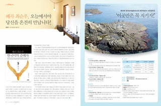 | ✽추천도서 |
                                                                                                      경주 읍천리해안 주상절리 (제9회 시민공모전‘내셔널트러스트상’수상지)




                                                                                                                                                                   제10회 한국내셔널트러스트 보전대상지 시민공모전


혜곡 최순우, 오늘에서야                                                                                                                                     ‘이곳만은 꼭 지키자!’
당신을 온전히 만납니다!
정양모 | 前국립중앙박물관장




                                                  며 인터뷰를 하는 중이라고 했다.
                                                   나는 1962년 국립중앙박물관에 들어갔을 때 고고과에 배치됐는데 미술과장 최순
                                                  우 선생은 유럽 5개국 순회‘한국 국보전’책임자로 해외출장 중이었고, 몇 달 후에
                                                  야 직속상관‘최 과장님’ 만날 수 있었다. 최 선생은 학예연구실장으로 승진하던
                                                              을
                                                  1973년까지 20여 년 간 과장 꼬리를 떼지 못했는데, 그가 고졸 출신이기 때문이었다.
                                                  그러나 만년과장 최순우는 타고난 감식안과 성실한 노력으로 최고의 박물관인이 되
                                                  었고, 마침내 고졸 출신으로는 최초이자 마지막으로 국립중앙박물관장에 오를 수 있          ● 응모분야                                                      ● 시상내역
                                                  었다.                                                   ◦〘꼭 지켜야 할 자연유산・문화유산〙부문
                                                                                                                                                                            구분                   시상내역      선정 개수   상금 및 부상
                                                                                                          보존가치가 우수하면서도 훼손위험이 큰 대한민국 내 자연유산 또는 문화유산
                                                   <혜곡 최순우, 한국미의 순례자>는 최순우 선생의 일대기다. 박물관에서 시작해
                                                                                                          이 대상                                                                                   산림청장상      1개작    상금 100만원
                                                  서 박물관에서 돌아가신 최순우 선생의 인간과 사상 그리고 한국 문화에 대한 그의          ※ 단, 국가 및 자치단체에서 보전하고 있는 지역(법적보호지역 및 문화재)은 제외                                        내셔널트러스트상       1개작    상금 50만원
                                                                                                                                                                        꼭 지켜야할
                                                  애정이 잘 녹아들었다. 개성박물관 이야기, 간송과의 특별한 인연 등은 내가 20년 넘       ◦〘잘 가꾼 자연유산・문화유산〙부문                                           자연・문화유산 부문          아름다운자연(문화유산)상     1개작    상금 30만원

                                                  게 모시면서도 몰랐던 것들이다. 새로 찾아내 책 곳곳에 배치한 사진들은 성실하고            개인 및 단체, 국가, 지방자치단체, 동계, 문중 등이 소유하고 있는 자연유산 또는 문                                   미래세대지킴이상       1개작    상금 20만원
                                                                                                          화유산 중 우수하게 보전, 관리되고 있는 곳이 대상(법적보호지역 및 문화재 포함)                잘 가꾼 자연・문화
                                                  끈기 있는 저자의 노고를 말해준다.                                                                                                                        내셔널트러스트상       2개작     기념동판
                                                                                                                                                                          유산 부문
                                                   최순우 선생은 유럽과 미국, 일본 등에서‘한국 국보전’ 여는 데 앞장섰는데, 이
                                                                                을                       ● 응모자격
                                                  는 한국문화를 해외에 알리는 첨병 역할이었다. 외교관 수천 명도 해낼 수 없는 일이        ◦〘꼭 지켜야 할 자연유산・문화유산〙부문
                                                                                                          자연환경 또는 문화유산 보전에 관심 있는 개인 및 단체                            ● 주최       한국내셔널트러스트
                                                  었는데, 당시에는 반대도 극심했다. 운송 중에 파손되면 어떻게 하냐는 근시안적 걱                                                                                한국내셔널트러스트          내셔널트러스트 문화유산기금
                                                                                                        ◦〘잘 가꾼 자연유산・문화유산〙부문                                         ● 주관
                                                  정들이었고, 최순우는 강력하게 주장해 밀어붙였다. 우리 문화의 우수성을 세계에             응모대상지의 소유주 또는 관리주체                                        ● 후원
              ※본 책의 인세 일부는 최순우 옛집 보전기금으로 후원됩니다.
                                                  알리고 인정받는 것이 선진국과 당당하게 어깨를 나란히 하는 지름길이라는 소신을
                                                                                                        ● 응모방법                                                      ● 문의 및 접수처
                                                  가졌기 때문이다.
                                                                                                        행사카페(http://cafe.naver.com/ntrust)에 회원으로 가입하여 로그인 후,「시민공    ◦ (사)한국내셔널트러스트 (02)739-3131
이 년 전 작가 이충렬이 찾아왔다. 최순우 전기를 쓰고                     작가 이충렬은 연전에 <간송 전형필>을 써 세간의 이목을 집중시킨 바 있다. 그때        모전 10회」
                                                                                                              게시판에 응모할 부문을 선택하고 제시된 양식대로 내용과 사진 등록                  ◦ 홈페이지 http://nationaltrust.or.kr
싶다는 거였다. 아, 최순우. 난 한동안 눈을 감고 내 삶                  난, 간송 전기가 아직도 없었던가, 하고 깜짝 놀랐었다. 이번에도 마찬가지다. 우리 문                                                                  ◦ 이메일 contest@ntrust.or.kr
                                                                                                        ● 응모기간                                                      ※ 응모서류는 반환되지 않으며 사용권리는 한국내셔널트러스트에 귀속되며, 자료
의 스승, 박물관인 최순우 선생을 생각했다. 그가 조사                    화의 저변확대에 큰 기여를 한 혜곡의 전기가 아직도 나오지 않았다니. 최순우 선생의
                                                                                                        ◦ 2012년 6월 25일 ~ 8월 15일 (이미 한국내셔널트러스트 시민공모전에 출품했              집 및 매거진에 활용될 수 있습니다.
한 엄청난 분량의 자료를 보며, 이미 오래 전부터 최순                    제자이자 후배로서 이충렬에게 고맙다는 인사를 전하지 않을 수 없다. 그의 꼼꼼하고           던 지역이라도 입상하지 못한 지역의 경우 재응모 가능)                            ※ 응모 또는 당첨된 서류 중 한국내셔널트러스트의 요청 시 원본 사진을 제출하여
우에 관한 모든 자료를 섭렵했음을 알 수 있었다. 나를                    치밀한 자료조사와 생동감 있는 필치로 완성된 이 책으로 말미암아, 우리는 최순우의         ◦ 추후일정                                                        야 합니다.

비롯해 최순우 선생과 인연이 깊은 인사들을 찾아다니                      삶과 그의 문화유산 사랑을 알 수 있게 되었다. 고맙고 또 고마운 일이다.               1차 서류심사/ 2차 네티즌 평가/ 3차 현장심사/ 선정작 발표 및 시상식: 11월 중          ※ 발생된 제세공과금은 상금에서 제하고 드립니다.
                                                                                                        ※ 심사 일정과 시상식 날짜는 일정에 의해 변동될 수 있습니다.

32   | 2012년 여름호 |         |
 