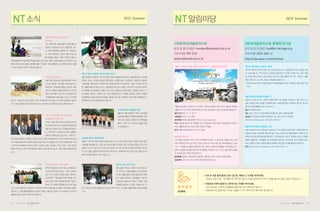 NT 소식                                                                                                   2012. Summer
                                                                                                                               NT 알림마당                                                                                                                2012. Summer

N      a    t    i    o   n   a       l     T    r   u   s   t   N   e   w     s                                               N   a   t   i   o   n   a   l    T   r   u   s   t   N   o   t   i   c   e    s



                                          강화 매화마름 에코투어로 떠난
                                          생태여행
                                          지난 5월 12일, 매화마름의 개화기를 맞                                                              (사)한국내셔널트러스트                                                                 (재)내셔널트러스트 문화유산기금
                                          이하여 내셔널트러스트 회원님을 모시
                                                                                                                               문의 및 참가신청은 member@nationaltrust.or.kr                                        문의 및 참가신청은 fund@nt-heritage.org
                                          고 강화 매화마름 에코투어가 있었습니
                                          다. 이날 행사에는 논습지 생태 교실, 짚                                                              사무처 02-739-3131                                                              사무처 02-3675-3401~2
                                          풀 공예와 화문석 체험, 막걸리 만들기,
                                                                                                                               www.nationaltrust.or.kr                                                      http://cafe.naver.com/ntchfund
강화갯벌센터와 강화역사박물관 방문 등의 프로그램이 진행되었습니다. 참여하신 분
들께 강화도의 특산물과 생태를 일반 시민들이 직접 체험해보고 자연에 대해 느껴볼
수 있는 뜻깊은 추억이 되었길 바랍니다.                                                                                                         서울시‘100년 후 보물, 서울속 미래유산 찾기’시민공모전 공동 주최                                       최순우 옛집 달빛 속 꽃맞이‘꽃쉼’
                                                                                                                                                                                                            편안히 툇마루에 앉아 눈을 감고 음악을 듣습니다. 보름달빛 비치는 옛집을 조용
                                                                         최순우 옛집 시민축제‘흔하지 않은 이야기’                                                                                                            히 거닐어봅니다. 지친 퇴근길 조용하게 혼자만의 시간을 가지며 쉬고 싶은, 복잡
                                          내성천 회원 정기답사                    5월 19일부터 31일까지 최순우 옛집 축제가 열렸습니다(후원: 서울문화재단). 자연을                                                                                   한 거리와 빌딩 속에서 잠깐이라도 떠나있고 싶은 분을 위한 시간, 꽃쉼’ 매월
                                                                                                                                                                                                                                               ‘   이
                                          5월 19일, 회원님들과 함께 8번째 시민유       주제로 최순우 선생의 글귀와 옛집 꽃과 나무를 담은 전시(참여: 석겸화개, 금동원,                                                                                     보름 무렵 어느 날 저녁, 최순우 옛집에서 열립니다.
                                          산으로 확보한 내성천을 찾아갔습니다.           ‘성북예술가를 찾아서’
                                                                                    연계전시)와 한성대 클래식기타 동아리‘한음’ 재능기부 공
                                                                                                           의                                                                                                * 도래미 밥상꾸러미 친환경 채소와 매화마름쌀로 만든 주먹밥과 샐러드를 드립
                                          아름다운 모래강을 맨발로 걸으며, 영주          연, 생물자원보전 청소년 리더‘둥글둥글’
                                                                                              꽃누르미 체험, 어린이책 시민연대 성북지
                                                                                                     ‘                                                                                                       니다.
                                          댐으로 수몰될 마을을 방문하고, 주민분          회’
                                                                          동화읽기와 전통놀이 체험, 전각 교실, 성북동과 인연을 맺은 사람들의 이야기 시
                                          들과 이야기를 나눠보면서 내성천의 발           간(서형숙, 박준호, 스페이스캔, 시와), 특별강연(강사: 이충렬, 금동원), 권진규 아틀리
                                          자취를 함께 더듬어 볼 수 있는 시간이었         에 흙체험 교실과 강의(강사:최열), 성북동 답사 등 다채로운 프로그램이 열렸습니다.                                                                                    여름 휴가를 도래마을 옛집에서~!
습니다. 내성천의 수달과 원앙, 고라니의 발자국이 이어질 수 있도록 한걸음씩 내딛어                           참여해주신 모든 분들께 감사드립니다.                                                                                                               복잡한 도시에서 떠나 시원한 대청마루에 누워 하늘도 바라보고, 이른 새벽 싱그
주신 모든 분들께 감사드리며 앞으로도 내성천의 보전에 많은 관심 부탁드립니다.                                                                                                                                                                 러운 바람을 쐬며 마을을 산책해보세요. 도래마을 옛집 한옥에서 편안한 휴식과
                                                                                                                               서울에 숨어있는 미래유산, 즉 20세기 근현대 문화유산 중 역사적, 예술적, 학술적,                              즐거운 문화체험을 하실 수 있습니다.
                                                                                                    도래마을 옛집 전통문화 체험            생활사적 가치가 있어 미래세대에 유산으로 남길 필요가 있는 유산을 응모받습니다.                                 일시 상시(예약 필수)
                                                                                                    5월부터 6월 16일까지 매주 토요일에      응모기간 2012. 6. 21~8. 31                                                       장소 전남 나주시 다도면 동력길 16(풍산리 199) 도래마을 옛집
                                          구찌, 한국내셔널트러스트 문화유산
                                                                                                    규방문화체험과 천연염색체험을 마련         선정발표 2012. 9. 27 예정                                                          숙박료 1박 5만원/ 비회원 7만원(2인 1실 기준, 1인 추가 2만원)
                                          보존활동에 5억원 지원
                                                                                                    하여 바느질법과 황토와 쪽 염색법을        접수방법 WOW서울 홈페이지 http://wow.seoul.go.kr                                       문의 http://ntdorae.com 061-336-3675~6
                                          구찌는 4월 23일 한국내셔널트러스트와
                                                                                                    배우고 여러 가지 나만의 소품을 만들       부상 선정된 응모자 중 100명을 전산 추첨하여 5만원 상당 문화상품권 지급(2건
                                          국내 문화유산 보전 사업을 위한 후원 협
                                                                                                    어 보았습니다.                   이상 제출하더라도 부상은 중복 지급하지 않음)                                                    한문화재 한지킴이 문화강좌・답사
                                          약을 맺고, 향후 5년간 5억원을 후원합니
                                                                                                                               문의 서울시 문화정책과 02-2171-2561                                                    (재)내셔널트러스트 문화유산기금에서는 우리 문화유산에 대한 가치를 알아보고
                                          다. 구찌 측은 내셔널트러스트의 활동이
                                                                                                                                                                                                            어떻게 보전해 나갈지에 대한 생각을 나누는 강좌와 답사를 9월부터 11월까지 개
                                          전통과 문화유산을 중시하는 구찌의 기
                                                                                                                               물품후원 받습니다                                                                    최합니다(후원:한국문화재보호재단). 시민문화유산 최순우 옛집과 권진규 아틀리
업 이념과 동일한 가치를 추구하고 있다는 점에 주목하였으며, 지역 사회에 대한 관심                           도래마을 옛집 사회공헌 활동
                                                                                                                               사무처에는 오래된 사무기기와 가전제품이 많지만, 그 중에서도 메일쓰기도 버벅                                   에에서 활동하는 자원활동가와 후원회원, 일반인이 대상이며, 강의 내용과 답사
과 투자를 통해 한국사회에 도움이 되길 바란다고 밝혔습니다. 이번 후원 협약은 구찌                           친환경・유기농 제철 먹을거리를 보내드리는 도래미 밥상꾸러미 사업을 운영 중인
                                                                                                                               대는 컴퓨터와 문이 잘 닫히지 않는 냉장고는 이제 사용가능 한계치를 넘고 있습                                  프로그램 등 자세한 내용은 8월 중 홈페이지와 웹소식지를 통해 공지합니다.
가 한국가구박물관과 함께 한국과 이태리의 장인 정신을 기리기 위한‘구찌 91주년                             도래마을 옛집에서는 직접 기른 유기농 채소와 정성이 담긴 반찬을 만들어 지역 소외
                                                                                                                               니다. 각 물품의 비용을 후원해주시면 그분의 성함으로 물품을 구입하겠습니다.                                   문의 http://www.nt-heritage.org 02-3675-3401~2
특별 아카이브-한국가구박물관전: 변하지 않는장인의 손길’개관식에서 발표되었습                               계층과 나누고 있습니다. 수덕의 집(다도면 독거노인 무의탁 요양원)과 연로한 어르신
                                                                                                                               업무의 효율을 높여줄 컴퓨터와 한여름을 시원하게 날 수 있는 냉장고를 사용할
니다.                                                                      댁 다섯 집을 선정하여 정기적으로 보내드리고, 도래마을 주민 농번기철 공동식사 마
                                                                                                                               수 있도록 많은 후원 부탁드립니다.
                                                                         련에 채소를 후원해드리고 있습니다.
                                                                                                                               필요물품 컴퓨터 3대(50만원, 50만원, 40만원 사양) / 냉장고 1대(70만원)
                                                                                                                               입금계좌 신한 100-014-159270 한국내셔널트러스트

                                          온새미로 청소년 기자단 활동                                          권진규 선생 39주기 행사
                                          한국내셔널트러스트의 청소년 회원으로                                      5월 4일은 권진규 선생의 기일이었습니
                                          구성된 온새미로 청소년 기자단 온새미                                     다. 직접 짓고 작품 활동을 한 시민문화유
                                          로는 우리 주변의 소중한 곳을 기록하는                                    산 3호 아틀리에에 선생이 좋아하던 해바                                      ◎ 이번 호 내용 중에 좋았던 글이 있다면, 제목과 그 이유를 적어주세요.
                                          프로젝트인“동네둘레두레”
                                                      두번째 시리                                       라기 꽃을 헌화하고, 미술평론가 조은정                                        “집중과 조명-서촌” 타이틀에 딱 맞게 옛그림과 사진을 동원하여 독자의 이해를 돕는데 많은 도움이 되었습니다.
                                                                                                                                                                          .
                                          즈로 서울 지역의 헌책방의 현주소를 기                                    선생님의 설명으로 권진규 선생과 작품
                                          록해 가기 위해 헌책방을 답사하고 있습                                    세계를 알아보는 시간을 가졌습니다. 이                                       ◎ 다음호에 다루면 좋겠다고 생각하시는 주제를 적어주세요.
니다. 또한 처음으로 전남팀이 구성되어 지역의 회원님을 만나뵙고 인터뷰를 진행하                             어서 권진규 선생의 삶을 모티브로 한 연극‘응시’DVD를 아틀리에에서 감상하였습              독.자.엽.서.                     아직 남아있는 근대역사건물들을 집중조명으로 다루었으면 합니다.
였으며, 그 외에 환경캠페인이나 행사 취재도 진행하고 있습니다. 온새미로 기자단의                            니다.                                                       김건효님                         대한제국시대, 일정시절, 미군정 시절들 다 우리 역사의 한 페이지라 생각합니다.
활동에 많은 관심과 격려 부탁드립니다.



34    | 2012년 여름호 |               |                                                                                                                                                                                                             | 2012년 여름호 |   |   35
 
