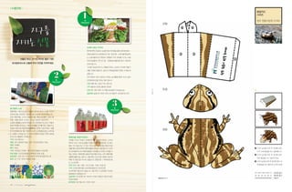|✽품안에│
                                                                                                                                   팝업카드
                                                                                                                                   시리즈
                                                                                                                                   -
                                                            ●                                                                      청주 원흥이방죽 두꺼비
                                                          PRESENT
                                                                                                                          (가)


         지구를
       지키는 선물                                                   도래미 밥상 꾸러미
                                                                한주에 한번 건강하고 싱싱한 채소꾸러미를 집에서 받아보세요~
                                                                (재)내셔널트러스트문화유산기금 전남지부 도래마을옛집에서
                                                                는 도래마을주민과 옛집의 직원들이 우리 문화를 지키는 마음
             선물도 하고, 지구도 지키는 좋은 기회!
                                                                으로 정성들여 키운 유기농・친환경농작물만을 담아 가정으로
 내셔널트러스트 선물로 우리 자연을 지켜주세요.                                      보내드립니다.
                                                                “도래미 밥상꾸러미” 제철에 자라는 신선하고 안전한 먹을거
                                                                          는
                                                                리를 가정에 제공하고, 농민과 지역공동체에 안정된 소득을 제
                                                                공합니다.
                                                                우리 땅에서 자란 건강하고 맛있는 농작물을 함께 나누는 일이
                                       ●                        시민문화유산을 지키는 힘이 됩니다.
                                     PRESENT
                                                                구성: 제철 채소, 달걀, 두부, 꽃차 등
                                                                가격: (월2회) 5만원, (월4회) 10만원
                                                                신청: 061-336-3675~6, 메일 dorae@nt-heritage.org              (나)




                                                                                                               자르는 선
                                                                입금계좌: 농협 351-0431-1503-43 (예금주: 내셔널트러스트)




동거동락 노트                                                                                        ●
                                                                                           PRESENT
생명력을 그림으로 담는 금동원 화가의 일러스트를 자연과
문화유산을 보전하는 마음을 담아 노트로 제작하였습니다.
강화 매화마름, 신두리 표범장지뱀, 맹산 반딧불이, 동강 할
미꽃, 원흥이방죽 두꺼비, 그리고 내성천 흰수마자.
소중한 생명을 노트에 담았습니다. 내셔널트러스트는 이들과
함께 미래를 내다보고 기쁘게 동행할 친구를 찾고 있습니다.
이들과 함께 동거동락(同去動樂)할 인연이 되어주세요. 심플
한 무선제본으로 필기 뿐만 아니라 스케치용으로도 손색 없
                                                                                                                          (다)
는 다용도 노트입니다. 이 노트의 판매수익금은 전액 내셔널
트러스트 활동에 기부됩니다.                                매화마름 호랑이막걸리
구격: 140 * 180mm                                자연을 지키는 막걸리, 탄생하다! 우리가 흔히 마시는 소주와
제질: 표지 랑데뷰 186g, 내지 트리파인덜지 128g                맥주는 모두 수입 농산물로 만들고 우리 농민에게는 한 푼도
제본: 퍼제본                                        돌아 가지 않는다는 것 알고 계시나요? 매화마름 호랑이막걸
매수: 160p                                       리를 한번 생산하려면 매화마름쌀 200kg이 필요합니다. 1년이                                                ❶ (가)의 실선을 오린 후 점선을 접어,
가격: 4권세트 2만원/ 1권 5천원 (배송비 2500원)               면 내셔널트러스트 매화마름쌀의 30%를 순식간에 소비할 수                                                     ①과 ②에 풀칠을 하고 붙여줍니다.
주문 방법: ①②③④중에 선택하여 전화 주문                       있는 것이죠. 매화마름 호랑이막걸리를 마시는 것이 매화마름                                                   ❷ (다)의 실선을 오린 후 점선을 접어,
입금계좌: 신한 100-014-159270 한국내셔널트러스트              생명에 물을 대는 일이고, 주름 패인 근심 어린 강화도 농부의
                                                                                                                                    ③에 풀칠을 하고 붙여주세요.
문의: 02-747-3135 허주희 부장                         주름 진 손을 잡아 주시는 일입니다. 냉장포장 + 택배비용 별
                                                                                                                                  ❸ (나)의 실선을 오린 후 점선을 접어, ④
     ①               ②       ③   ④             도 (5,000원)
                                               주문 단위: 5병, 10병, 1박스(12병), 15병, 20병 등                                                에 풀칠을 하고 붙이면 두꺼비 완성!
                                               가격: 34,600원(5병)+5000원(배송비)=39,650원
                                               ※비회원은 할인되지 않습니다. 5병 주문 시 비회원은 43,500
                                               원(배송비 포함)입니다.
                                               입금계좌: 하나은행 347-910154-47907 (예금주:김은희 문암
                                                                                                                       일러스트 홍준기
                                               막걸리유통)
                                               문의전화: 장기철 010-7258-2001
38   | 2012년 여름호 |       |
 