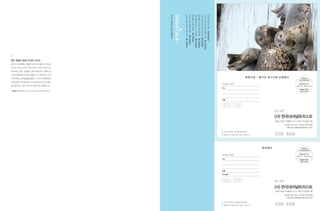 미래를 위한 현재의 약속




                                                         시민유산 1호 강화 초지리 매화마름 군락지
                                                                                   시민유산 2호 서울 성북동 최순우 옛집
                                                                                                           시민유산 3호 강원도 동강 제장마을
                                                                                                                                 시민유산 4호 전라남도 나주 도래마을 옛집
                                                                                                                                                           시민유산 5호 서울 동선동 권진규 아틀리에
                                                                                                                                                                                     시민유산 6호 경기도 연천 DMZ 일원 임야
                                                                                                                                                                                                                시민유산 7호 청주 원흥이방죽 두꺼비 서식지
                                                                                                                                                                                                                                           시민유산 8호 영주 내성천 범람원
청주 원흥이 방죽 두꺼비 서식지
청주시 산남동에는 원흥이 방죽과 구룡산이 있어요.
이곳은 우리나라의 대표적인 두꺼비 서식지로,
2002에는 법원, 검찰청사 등이 들어서는 계획이 생
기면서 훼손될 위기에 처했답니다. 이에 청주 지역
시민단체는 보전운동을 펼쳤고, 두꺼비 생태공원이
                                                                                                                                                                                                                                                                                   회원가입 * 매거진 정기구독 신청엽서
조성되었죠. 2009년에는 시민성금으로 서식지 일대
                                                                                                                                                                                                                                                                보내는 사람*
를 매입하여 시민유산으로 확보하게 되었답니다.
                                                                                                                                                                                                                                                                주소
* 후원하기 외환은행 071-22-02001-5 (한국내셔널트러스트)




                                                                                                                                                                                                                                                                이름




                                                                                                                                                                                                                                                                                                 받는 사람*

                                                                                                                                                                                                                                                                                                 (사) 한국내셔널트러스트
                                                                                                                                                                                                                                                                                                 서울시 종로구 명륜동 4가 72-4번지 우리빌딩 4층
                                                                                                                                                                                                                                                                                                         전화 02-739-3131 | 전송 02-739-9598
                                                                                                                                                                                                                                                                                                          이메일 ntrust@nationaltrust.or.kr

                                                                                                                                                                                                                                                                 인터넷 가입이나 팩스를 이용하시면
                                                                                                                                                                                                                                                                 후원금이 보전을 위해 더 많이 쓰입니다.          1 1 0     5 2 4




                                                                                                                                                                                                                                                                                          독자엽서

                                                                                                                                                                                                                                                                보내는 사람*
                                                                                                                                                                                                                                                                주소




                                                                                                                                                                                                                                                                이름

                                                                                                                                                                                                                                                                E-mail


                                                                                                                                                                                                                                                                                                 받는 사람*

                                                                                                                                                                                                                                                                                                 (사) 한국내셔널트러스트
                                                                                                                                                                                                                                                                                                 서울시 종로구 명륜동 4가 72-4번지 우리빌딩 4층
                                                                                                                                                                                                                                                                                                         전화 02-739-3131 | 전송 02-739-9598
                                                                                                                                                                                                                                                                                                          이메일 ntrust@nationaltrust.or.kr

                                                                                                                                                                                                                                                                 인터넷 가입이나 팩스를 이용하시면
                                                                                                                                                                                                                                                                 후원금이 보전을 위해 더 많이 쓰입니다.          1 1 0     5 2 4
 