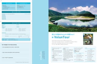 풀칠




                         회   /   원   /   혜   /   택                                          신/ 입/ 회/ 원 패/ 키/ 지

          • 총회 의사결정권                                                          • 단체 브로셔
          • 자원활동 우선 참가                                                        • 단체의 모든 정보가 들어있는 가이드북
          • 계간『          』매거진 구독                                              • 최근『             』매거진
          • 보전지역등 생태기행, 체험학교 우선참가 혜택(참가비할인)                                   • 보전지역의 아름다움이 담긴 엽서
          • 맴버쉽 행사참가 (1%클럽)




                                                     정   /   기   /   구    /   독   신     /   청

          ● 구독신청기간 : □ 1년 □ 2년 (1년 구독료는 2만원입니다)                                                         (□표 안에 ∨표시해주세요)
          ● 신청자 이름 :
          ● 신청자 연락처 :
          ● 신청자 이메일 :
          ● 받으실분 이름 :
          ● 받으실분 연락처 :
풀칠




                                                     회   /   원   /   가    /   입   신     /   청

          ● 신청자 이름 :                                                          ● 이메일 :
          ● 주소 :
          ● 전화(집/직장) :                                                        ● 휴대전화 :
          ● 회원종류
                   □1%클럽 - 월수입의 1%를 기부 (                                 원)           □평생회원 - 일시불 2백만원 이상
                   □단체회원 - 매월 1십만원 이상                                                 □가족회원 - 매월 2만원 이상
                   □일반회원 - 매월 1만원 이상                                                  □청소년회원 - 매월 5천원 이상


          ● 자동이체 동의서

                   한국내셔널트러스트 회원으로서 회비납부를 위한 자동이체 (CMS) 서비스를 이용하는데 동의합니다.
                                                                                                        20   년   월    일
                                                                                                                                                          동강 자원봉사(volun)+여행(tour)

                                                                                                                                                          = VolunTour
                   은행명/계좌번호 :                                                         예금주/주민번호 :
                                                                                      신청인 :                          (서명)



          ● 후원계좌 신한은행 100-014-159270 한국내셔널트러스트
          ● 지로번호 6969527             후원금은 지정기부금으로 세제혜택을 받으십니다.
                                                                                                                                                          동강의 아름다운 자연유산을 보전하기 위해 한국내셔널트러스트가
                                                                                                                                                          시민의 기증과 기부로 확보한 시민유산 3호‘동강 제장마을’
                                                                                                                                                                                         에서 여러분을 기다립니다.
                                                                                                                                                          동강을 보존하는 자원봉사활동과 더불어 동강의 아름다운 자연경관을
                                                                                                                                                          느낄 수 있는 여행, 체험프로그램에 많은 참여바랍니다.
          독자 여러분들의 구독 후기를 보내주세요.

          ◎ 이번 호 내용 중에 좋았던 글이 있다면, 제목과 그 이유를 적어주세요.
                                                                                                                                                          ● 기간 <1차>7월 21~22일, <2차>7월 27~29일,         ◦ 자가용 이용 시 별도 문의              ◦ 3일~6일전까지 취소 통보시 70% 환불             ◦ 2박3일
                                                                                                                                                            <3차>8월 4~5일, <4차>17~19일                  ● 참고사항                        ◦ 2일전까지 취소 통보시 50% 환불
                                                                                                                                                                                                                                                                                          일정/ 내용
                                                                                                                                                          ● 참가비                                      ◦ 동강여행은 걷기 여행과 자원봉사활동이 포함     ◦ 1일전, 당일 취소시 0% 환불
                                                                                                                                                                                                                                                                                 12:30 동강도착/ 점심식사
                                                                                                                                                          ◦ 1박2일 : (회원) 100,000원, (비회원) 126,000원      되어 있습니다. 본인의 신체와 건강상태를 고     ● 신청문의 02-747-3136
                                                                                                                                                                                                                                                                                 1:00~6:00 자원봉사활동/ 체험활동
                                                                                                                                                          ◦ 2박3일 : (회원) 205,000원, (비회원) 255,000원      려하여 신청하시기 바랍니다.              ● 프로그램 일정 및 내용                       1일차(금)
                                                                                                                            후원금으로 쓰여집니다
                                                                                                                                          정기구독료는 보전을 위한




                                                                                                                                                                                                                                                                                 6:00~8:00 저녁식사/ 휴식
          ◎ 아쉽거나 다음 호에 다루었으면 좋겠다고 생각하시는 점을 적어주세요.                                                                                                           - 포함내역: 식사(4식 / 7식), 숙박, 여행자보험, 체험비, 가   ◦ 숙소이용은‘동강사랑’
                                                                                                                                                                                                                 운영규칙에 따릅니다.       ◦ 1박2일
                                                                                                                                                                                                                                                                                 8:00~ 자유시간/ 취침
                                                                                                                                                             이드, 동강기금 등                               다음 숙소를 이용하시는 분들을 위해 참가자 스
                                                                                                                                                                                                                                                    일정/ 내용                       8:00~9:00 아침식사
                                                                                                                                                            - 불포함내역: 물/ 개인간식/ 교통비                     스로 정리정돈과 청소를 함께 하셔야 합니다.
                                                                                                                                                                                                                                                                                 9:00~12:00 동강생태탐방(래프팅)
                                                                                                                                                            - 참가비입금 선착순 마감                           ◦ 참가비 중 일부는 동강보존과 지역아동・청소              12:30 동강도착/ 점심식사
                                                                                                                                                                                                                                                                                 12:00~1:00 점심식사
                                                                                                                                                          ● 입금계좌 신한은행 100-014-305960 한국내              년지원 사업을 위한 동강기금으로 사용됩니다.              1:00~6:00 자원봉사활동/ 체험활동      2일차(토)
                                                                                                                                                                                                                                   1일차(토)                                        1:00~6:00 동강 트레킹(6㎞)
                                                                                                                                                            셔널트러스트                                   ◦ 일정과 내용은 동강 현지사정에 따라 변경될              6:00~8:00 저녁식사/ 휴식
                                                                                                                                                                                                                                                                                 6:00~8:00 저녁식사 및 휴식
                                                                                                                                                          ● 교통수단                                      수 있으며, 참가인원이 3명 이하인 경우 프로             8:00~10:00 자유시간/ 취침
          ◎ 매거진『                 』편집자에게 한마디.                                                                                                                                                                                                                                     8:00~ 자유시간/ 취침
                                                                                                                                                          ◦ 모든 여행참가자는‘동강사랑’ 첫째날 12:30
                                                                                                                                                                          에                           그램이 취소될 수 있습니다.
                                                                                                                                                                                                                                                                                 7:00~8:00 아침식사
                                                                                                                                                            까지 도착해야 합니다.                             ● 환불규정 안내                              7:00~8:00 아침식사
                                                                                                                                                                                                                                                                                 8:00~9:00 영월 이동
                                                                                                                                                          ◦ 기차티켓은 직접 예매해야 하며, 휴가시즌 및 주               ◦ 인원미달로 여행이 취소되는 경우에는 전액 환불   2일차(일)   8:00~11:00 동강뼝대길 트레킹        3일차(일)
                                                                                                                                                                                                                                                                                 9:00~12:00 어라연 트레킹 (7㎞)
                                                                                                                                                                                                                                            11:00~12:30 점심식사 및 예미역 해산
                                                                                                                                                            말이므로 필히 예매 필요                            ◦ 7일전까지 취소 통보시 전액환불                                                         12:00~13:00 점심식사 및 영월역에서 해산
                                                                                                                                                                                                                                                                                                      43
                                                                         독자엽서를 보내주신 분께는“동거동락노트” 보내드립니다.
                                                                                              를
 