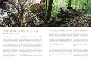 |✽집중과 조명 |




                                                                                왕사스레나무   화전민 집터




조선시대부터 지켜온 왕실 삼산밭                                                                        고구려 남진세력권에 포함되어 하서라(河西良, 阿慧羅)이었으나, 550년(신라 진흥왕
                                                                                         11년)에 신라 영토에 포함된 것으로 보이며, 이후에도 신라 동북 국경지대로 고구려나
                                                                                                                                                  가리왕산은 산이 높고 웅장한 세를 형성하고 있고, 전
                                                                                                                                                 형적인 육산(陸山)으로 자작나무와 주목이 군락을 이루
                                                                                         말갈 세력과 자주 충돌을 일으킨 곳이다. 신라가 삼국을 통일한 후에는 하서주(河西           고 있고, 기타 활엽수가 극상을 이루고 있다. 현재 천연
박봉우 | 강원대학교 산림대 조경학과 교수,“ 숲과문화”편집인
                                                                                         州)를 설치하였고, 757년(신라 경덕왕 16년)에 명주(溟州)라 하였다. 1263년(고려 원    보호림지이며, 주목 군락지를 중심으로 산림유전자보
                                                                                         종 1년)에 강릉도로 개칭, 1308년(고려 충령왕 34년)에 강릉부로 개칭하였다. 정선은      호림이 설정되어 있다. 또 다양한 약초 류와 풍부한 초
배경 : 정선과 평창 그리고 강릉                   강릉, 정선, 평창을 아우르는 이 지역은 구석기 시대에 사람이 살았다는 구체적인        668년(고구려 보장왕 27년) 잉매현(仍買縣)이라 하였으며, 신라는 757년에 정선으로       본 류의 꽃을 밀원으로 하여 양질의 꿀을 산출하는 곳이
가리왕산에 대한 이해를 위해서는 가리왕산을 포함하       증거가 발견되지는 않았지만, 특히 정선과 평창에 다수 존재하는 동굴을 조사한다면           개칭하여 명주에 소속시켰다. 평창은 5세기 경 고구려에 속하여 욱오현(郁烏縣) 혹은          기도 하다.
고 있는 지역적 배경을 살펴보는 것이 무엇보다 필요하     그 가능성이 있고, 인접한 제천에서 구석기 유물이 발견된 점과 편리한 수로로 남한강         우오현(于烏縣)이라 하였다가 신라에 편입되어 757년에 백오현(白烏縣)으로 개칭하            경관으로는 숲과 계곡이 어울린 자연경관이 뛰어나
다. 그것은 역사 속에서 하나의 특정한 산이 차지하는     과 연결된다는 점을 감안하면, 이 지역에서도 이른 시기부터 사람이 살았을 가능성은          고 나성군(현, 영월)에 소속시켰다. 940년(고려 태조 23년)에는 평창현으로 개칭하여       서 가리왕산 8경을 정하고 있다. 가리왕산 8경은 상봉
부분도 있지만 대부분은 그 지역과 연계된 맥락에서 산     높다고 할 수 있다. 정선 임계천의 고인돌, 평창 계장리 등지의 고인돌과 선돌, 강릉        원주에 속하게 하였다. 이러한 초기 역사는, 세 지역이 맥국과 관계를 맺고 있다가 고         인 망운대, 가리왕성터의 샘터인 동심과 서심, 중봉인
을 볼 수 있기 때문이다.                    안현동과 장현동의 고인돌 군이 이를 뒷받침해 준다. 특히 평창의 여만리와 응암리에          구려에 속하였고 신라가 삼국을 통일한 후 757년 이후부터 고려, 조선을 거쳐 대체로         후룡봉의 시녀암, 하봉의 백수암, 북쪽 사면의 계곡 여
    가리왕산이 자리한 위치는 현재 강원도 정선군과 평   서는 초기 철기시대의 적석총이 발견되어 삼국시대 이전의 연맹왕국 단계도 존재하였           지금과 같은 권역체계를 형성하게 된 것으로 보인다.                            울인 장자탄, 용굴 계곡, 회동리 계곡, 비룡종유굴 등으
창군이며, 조선시대에는 여기에 더해서 강릉과도 연계      음을 알 수 있다. 평창의 발왕산과 정선 가리왕산의 가리(갈)왕 등 맥국(강원도 춘천                                                                로 구성된다.
되어 있다. 지역 구분을 이루고 있는 경계는 지형지리적    지방의 고대 국가)과 관련된 구전에서 연맹왕국과의 연계를 시사한다고 하겠다. 원시          산과 경관
요인과 더불어 경제권역의 근접성 혹은 편리성에서 비      사회에 관한 연구에 의하면, 수렵-채취시대의 무리 집단은 25~30명으로 이루어           강원도 정선군 정선읍 회동리와 북면 숙암리 및 평창군 진부면 장전리에 걸쳐 자리하           가리왕산의 역사성
롯된 것이다. 조선시대의 지역구분을 보면 때로는 현재     졌고, 부족이나 동족의 무리도 천 명을 넘는 경우가 드물었다. 이러한 까닭에 기원전         고 있는 가리왕산은 해발 1560미터이고, 그 북서쪽에 백석산(1365미터), 서쪽에 중왕      가리왕산은 조선시대 지도인“대동여지도” ‘가리
                                                                                                                                                                     에는
와 상당히 다른 것을 볼 수 있는데, 바로 지리적 이점과   3000년경에는 평균 수십 명 정도의 사람으로 이루어진 개별적 정치 독립체가 거의          산(1377미터), 동남쪽에 중봉(1438미터), 하봉(1379미터), 남서쪽에 청옥산(1289   산(加里山)’ “해동지도” ‘가리왕산(伽里王山)’
                                                                                                                                                       으로,    에는
경제권역의 연속성과 접근성의 우위에 의한 것이지만,      100만 개 정도 존재했다고 추정하고 있기도 하다. 따라서 현재 전하는 삼한의 소국명        미터) 등을 거느리고 있다. 높은 봉우리 사이의 낮은 곳은 자연스럽게 사람과 지역을          으로 표기하고 있다. 현재는 가리왕산(加里旺山)이라
다분히 도보나 역마를 활용한 교통수단의 한계에서 비      이외에도 지역의 구전에 따른 개별적 정치 독립체의 존재를 기록이 전하지 않는다는           연결해 주는 고개가 되었고, 현재 전하는 고개로는 청옥산과 중왕산 사이의 벽파령,           하고 있다. 이것은 일제 강점기를 거치면서 임금 왕(王)
롯된 것이라 할 수 있다. 이런 연유로 지금과는 달리 강   이유로 무시해서는 안 될 것이다.                                     청옥산 남쪽의 성마령, 마전령 중왕산과 가리왕산 사이의 마항(말목재) 등이 전하고           자가 성할 왕(旺)자로 바뀐 것에서 비롯되는데, 이러한
릉이 내륙 깊숙이 그 권역을 포함하게 되었다.            강릉, 정선, 평창에 대한 역사 기록을 살펴보면, 강릉은 313년(고구려 미천왕 14년)   있다.                                                     지명의 개명은 가리왕산에 한 한 것이 아니라‘왕’
                                                                                                                                                                           자를


4    | 2012년 여름호 |   |                                                                                                                                        | 2012년 여름호 |   |   5
 