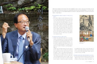 |✽내셔널트러스트가 만난 사람 |




                         이
                                               이충렬 작가님은 서울 출생으로, 현재 미국 애리조나주에 거주하며 집필 활동을 하고 있습니다. 저서로는 <그림으로 읽는 한국 근대의 풍경>, <간송 전형
                                               필>, <그림애호가로 가는길> 등이 있으며, 최근에는 최순우 선생의 삶을 조명한 <혜곡 최순우 한국미의 순례자>를 발행하였습니다. 이날 인터뷰는 <최순우
                                               옛집 시민축제‘흔하지 않은 이야기’
                                                                 (후원: 서울문화재단) 특별강연>으로 개최되었으며, 시민들과 함께 이야기를 나눌 수 있는 열린 토크 콘서트 형식으로
                                               진행되어 그 의미를 더했습니다.


                                               ● 미술작품 콜렉터로도 유명하신데, 그림을 모으기 시작하신 계기가 궁




                         충
                                                금합니다.
                                               ○ 제가 조국에서 산 세월보다 타국에서 산 세월이 많습니다. 집이 부
                                                도가 나면서 1976년 대학교 3학년 때 한국을 떠나서, 캘리포니아에
                                                서 17년, 애리조나에서 18년을 살았습니다. 애리조나에서는 멕시코
                                                가 보이는 국경도시에서 살면서 잡화가게를 했는데, 지금은 피닉스
                                                에서 살고 있습니다. 캘리포니아에 있을 적에는 한국 사람을 많이




                         렬
                                                만날 수 있었어요. 그런데 애리조나는 한국인이 30세대밖에 안 되는
                                                곳이었죠. 외로워서 고향생각이 났지만 장사하는 사람이 고향에 들
                                                락거릴 수도 없고, 그림이 있으면 외로움이 덜할 것 같아서 한 점, 두
                                                점 모으기 시작하면서 소품위주로 그림을 모으기 시작했던 거죠. 미
                                                국에서는 국내에 잘 알려지지 않았던 외국작가들이 우리나라를 소
                                                                                                       1
                                                재로 그린 그림이나 판화를 모으기도 했고요. 돈이 많아서 유명하고                   2




                         작가
                                                비싼 그림을 모은 거부는 아니고 저렴한 그림들, 즉 소품, 판화를 모
                                                아서 2~300점정도 모았어요.


                                               ● 소장품 중에 가장 애착이 있는 작품이 있다면요?
                                               ○ 다 애착이 가지만, 특별히 애착을 가졌던 그림이 두 가지가 있어요.
                         일시 : 2012. 5. 29
                         장소 : 최순우 옛집            이중섭의 스승 중에 임용련이라는 작가가 있습니다. 예일 미술대학
                         대담진행 : 양병이 (서울대학교      을 수석 졸업에 프랑스에서 일찍부터 상을 받았던 분인데, 그분이 국
                         명예교수, 한국내셔널트러스트 대표)    내 오산학교에서 미술 선생을 할 적에 이중섭이 학생이었죠. 그의 그
                                                                                                       1 임용련 <십자가 고난의 상>
                                                림이 국내에 딱 두 점밖에 없는데, 최초의 성화라고 할 수 있는 <십자                2 김기창 <판상도무>

                                                가 고난의 상>을 미국에서 발견을 했어요. 우리 미술사에서 가치가 있
                                                을 뿐 아니라, 그림 자체가 너무 좋았습니다. <한국미술100년展>에 소
                                                개됐습니다.
                                                두 번째로는 운보 김기창 선생의 <판상도무>라고 어린 소녀들이 널        만, 제가 봤을 때는 가짜를 그리려면 큰 그림을 그려야지 싶었죠. 막
                                                뛰기 하는 그림인데, 운보 선생이 조선미전에서 최초로 입선한 작품        상 받아보니 굉장히 섬세하고 흑백도판과 비교해보니까 거의 흡사하
                                                입니다. 입선한 작품은 국전그림이 그렇듯 무척 컸는데 6・25 전쟁       게 그린 그림이라서 색상을 어떻게 생각했는지 복원할 수 있을 정도
                                                때 소실됐어요. 그 이후로 이 그림은 흑백도판으로밖에 전해지지 않        로 미술사적 가치가 있는 그림이에요.
                                                아서 원래 색이 뭔지 모르는 상태였죠. 운보는 어머니가 돌아가시자
                                                가장이 되었는데, 부츠라는 세브란스 치과 박사가 조그맣게 그림을        ● 직접 블로그를 운영하다 출판사 쪽에서 출판 제의를 했다고 알고 있는데요.
                                                그리면 선교사에게 팔아주겠다 해서 소품을 그린 거예요. 그런 그림       ○ 제가 애리조나에서 장사를 할 적에 국내와 연락두절하고 장사에 매
                                                들이 미국에 건너왔고 자손들이 뭔지도 모르고 팔아서 미국경매에          진했었어요. 애들을 다 키우고 보니 인터넷 세상이 있더라고요. 지
                                                나온 거죠. 사람들은 이 그림의 색이 너무 선명하고 가짜 같다 했지       금은 페이스북, 트위터가 대세지만 그땐 블로그 세상이었어요. 그래


12   | 2012년 여름호 |   |                                                                                                 | 2012년 여름호 |   |   13
 