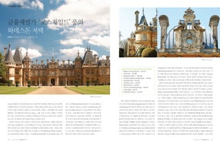 | ✽영국NT 이야기 |




금융재벌가‘로스차일드’
           풍의
와데스돈 저택
조명래 | 내셔널트러스트 이사, 단국대학교 교수




                                                                                                                                                                                                               사진 James Stringer




                                                                                                                                                           (château)을 모델로 하여 건축되었다. 그러나 건물 밖의 정원은 빅토리아식 풍경정
                                                                                                            <2009~2010년 가장 많이 찾은 영국 10대 NT사이트>
                                                                                                            1. Wakehurst Place Garden — 439,627            원(landscape garden)으로 꾸며져 있고, 저택 내부는 유럽 유수의 그림, 도자기, 가
                                                                                                            2. Stourhead — 351,358                         구, 카펫, 패브릭 등의 컬렉션으로 채워져 있다. 이 건축물은‘로스차일드 풍(Goût
                                                                                                            3. Waddesdon Manor — 348,308
                                                                                                                                                           Rothschild)’
                                                                                                                                                                      으로 불릴 정도로 로스차일드 가문의 독특한 스타일을 보여주고 있다.
                                                                                                            4. Fountains Abbey & Studley Royal — 339,326
                                                                                                            5. Attingham Park - 257,340                    은행재벌 로스차일드 가문은 한 때 유럽 전역에 41개의 대저택을 소유한 바 있다.
                                                                                                            6. Polesden Lacey — 256,493                     현재 전 세계 금융과 매스컴을 좌지우지할 정도의 영향력을 행사하고 있는 유대자
                                                                                                            7. Belton House — 249,785
                                                                                                                                                           본의 본산으로서 로스차일드 가문은 250여년의 역사를 가지고 있다. 뿌리는 1744년
                                                                                                            8. Carrick-a-Rede Rope Bridge — 248,609
                                                                                                            9. Calke Abbey - 244,767                       독일 프랑크푸르트의 유대인 지역 게토에서 태어난 1대 메이어 암셸 로스차일드
                                                                                                            10. St Michael‘s Mount — 240,557               (Mayer Amschel Rothschild: 1744 1812)다. 그는 거지굴에서 고물가게와 환전
                                                                                                                                                           상으로 돈을 벌어 기적의 금융제국을 일으킨 인물이다. 로스차일드 은행을 창설한
                                                                                    사진 Paul Englefield
                                                                                                                                                           그는 국경을 초월하는 거대한 금융네트워크를 구축하기 위해 다섯 아들에게 엄격한
                                                                                                          런던 서북쪽으로 뻗어있는 A41(국도)번을 따라 올라                    유대교육을 시킨 뒤 유렵 전역으로 모두 내보냈다. 장남 암셸(Amschel)은 독일 프랑
2010년 회계연도 말 영국내셔널트러스트(영국NT)의 회원은 3백7만 명, 총수입액은           데스돈 저택(Waddesdon Manor)’
                                                                                 으로 348,308명, 4          가다 보면 버킹엄셔(Buckinghamshire)의 에일즈버                 크푸르트 본가의 후계자로 삼고, 차남 살로멘(Salomen)은 오스트리아 빈, 삼남 네
4억6백만 파운드(약 7300억 원)이었다. 보전을 위해 소유하고 있는 토지는 63만 에         위는‘파운틴즈 애비 & 스터들리 로얄(Fountains Ab              리(Aylesbury)란 곳을 만나게 되는 데, 와데스돈은 이                이던(Nathen)은 영국 런던, 사남 카를(Karl)은 이탈리아 나폴리, 오남 제이콥
이커(약 서울시 면적의 4.2배)로 전 국토(잉글랜드, 웨일즈, 북아일랜드)의 1.5%에         bey & Studley Royal)’ 339,326명이 각각 찾았다
                                                                              로                          곳에서 6마일 떨어진‘에일즈버리 베일 디스트릭트                        (Jacob)은 프랑스 파리로 각각 보내 은행지점을 세워 세계금융 대제국의 기초를 닦
해당한다. 전국 해안선의 5분의 1(1,126km, 서울-부산 간 거리 2.4배)도 소유관리       (표 참조). 1위인 웨이크허스트 플레이스 가든은 런던                 (Aylesbury Vale district)’ 소재한 마을이다. 마을
                                                                                                                                  에                        았다. 이 후손들은 나폴레옹 전쟁과 1차, 2차 세계대전을 활용해 엄청난 부를 쌓고,
하고 있다. 또한 영국NT는 문화재급 대저택들을 전국적으로 200여 곳을 보전관리             남부지역에 있는 세계 최대 식물원인‘큐 왕립식물                     이 내려다보이는 다소 황량한 언덕에 프랑스 고성 풍의                     비스마르크, 처칠, 드골 등 권력자들을 후원하면서, 유럽의 정치와 경제계에 막강한
하고 있고 약 2백만여 점의 문화유산들을 소장하고 있다.                           원’ 부속시설과 같이 관리운영하고 있어 방문객의 수
                                                           이                                             화려한 대저택이 와데스돈 저택이다. 이는 19세기 유                     영향력을 행사했다. 2차 대전이 끝날 무렵 로스차일드 가문 사람들은 돈으로 유대민
 영국NT 사이트는 영국 국민들이 가장 즐겨 찾는 관광 위락지다. 회원이 되면 모든            가 특히 많다. 이를 제외하고 2, 3위를 다투는 곳은 풍경              럽의 금융계를 지배했던 유태계 은행재벌 로스차일드                       족의 꿈인 이스라엘 건국을 실질적으로 주도하여 2천년 유랑생활의 한을 풀었다.
곳을 무료로 입장해 즐길 수 있어 회원증은 인기 있는 선물 품목이다. 영국NT는 방문           정원이 딸린 대저택(장원)인 스토워헤드와 와데스돈 두                  (Rothschild) 가문의 페르디난트 제임스 본 로스차일                  와데스돈 저택을 건립한 로스차일드 남작은 비엔나 패밀리(family)를 연 차남 살
객이 5만 명이 넘는 10대 사이트를 선정해 매년 순위를 발표하고 있다.
                                       ‘2009~10년          곳이다 (스토워헤드에 관한 이야기는 <내셔널트러스                    드 남작(Baron Ferdinand James von Rothschild)에       로멘의 손자, 즉 살로멘의 둘째 아들 안젤름(Anselm)의 둘째 아들에 해당한다. 그는
보고서’ 의하면, 1위가
   에         ‘웨이크허스트 플레이스 가든(Wakehurst Place Garden)’     트> 14호 참조). 와데스돈은 2010년에 3위를 했지만 두             의해 지어진 건축물이다. 특이하게도 이 건물은 프랑                      파리에서 태어났지만, 런던으로 이주하여 영국 국적을 취득했고, 1865년 6월5일 26
으로 439,627명이 찾았다. 2위는‘스토워헤드(Stourhead)’ 351,358명, 3위는
                                      로              ‘와   해 전까지만 해도 2위의 자리를 줄곧 지켰다.                      스 르와르(Loire) 지방에서 볼 수 있는 르네상스식 성                  세에 런던 지점을 창설했던 네이든(Nathen)의 딸인 사촌과 결혼했다. 그러나 이듬


16   | 2012년 여름호 |   |                                                                                                                                                                         | 2012년 여름호 |              |   17
 