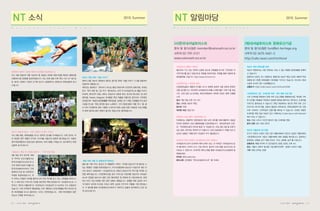 NT                                                                              2010. Summer
                                                                                                NT                                                                                                         2010. Summer

N        a   t   i       o   n   a       l   T   r   u   s   t   N   e   w   s                  N   a   t    i   o   n   a   l    T   r   u   s   t   N   o   t   i   c   e    s




                                                                                                                             member@nationaltrust.or.kr                                       fund@nt-heritage.org
                                                                                                            02-739-3131                                                             02-3675-3401~2
                                                                                                www.nationaltrust.or.kr                                                       http://cafe.naver.com/ntchfund




36   |               |               |                                                                                                                                                                |        |     |   37
 