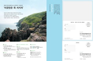 02-739-3131       02-739-9598
                      ntrust@nationaltrust.or.kr


         1 1 0   5 2 4




E-mail




                 02-739-3131       02-739-9598
                      ntrust@nationaltrust.or.kr


         1 1 0   5 2 4
 