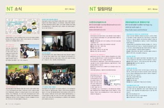 NT                                                                              2011. Winter
                                                                                                NT                                                                                                             2011. Winter

N        a   t   i       o   n   a       l   T   r   u   s   t   N   e   w   s                  N   a   t    i   o   n   a   l    T   r   u   s   t   N   o   t   i   c   e    s




                                                                                                                             member@nationaltrust.or.kr                                       fund@nt-heritage.org
                                                                                                            02-739-3131                                                             02-3675-3401~2
                                                                                                www.nationaltrust.or.kr                                                       http://cafe.naver.com/ntchfund




36   |               |               |                                                                                                                                                                |         |       |   37
 