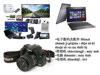 ?뼰 Dinz
shm j pijin : ?i?n t? k?
thu?t s? v cc thi?t b?
? zhoxingj : my ?nh
? dinno : my tnh
?ӻ dinshj : tivi
 