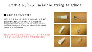 見えない糸で結ばれた糸電話 ミエナイトデンワ とは Nt札幌 Lt