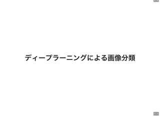 6 . 6
7 . 1
ディープラーニングによる画像分類
 